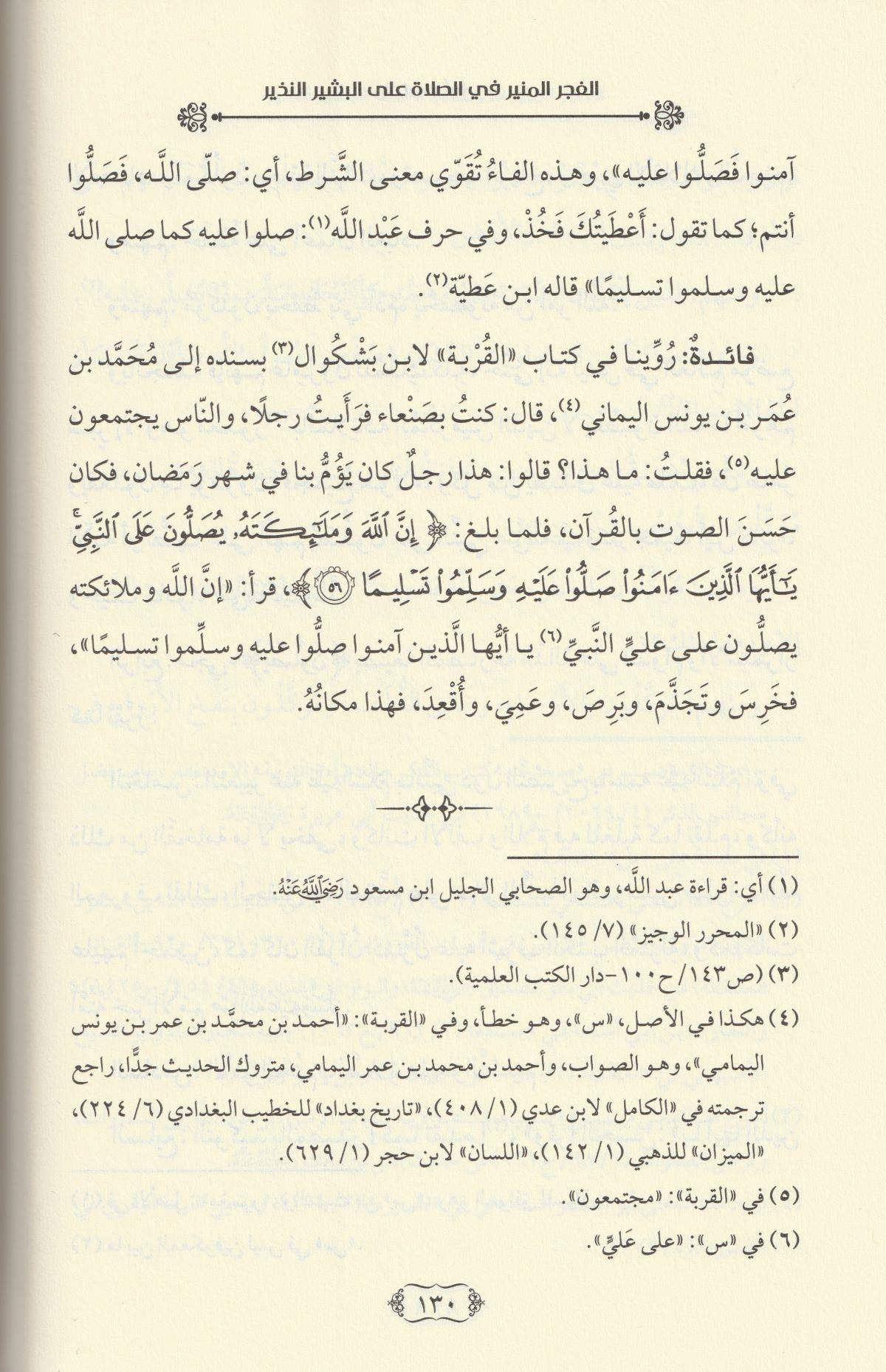 El Fecrül Münir fis Salat alel Beşirin Nezir Arapça -الفجر المنير في الصلاة على البشير النذيز