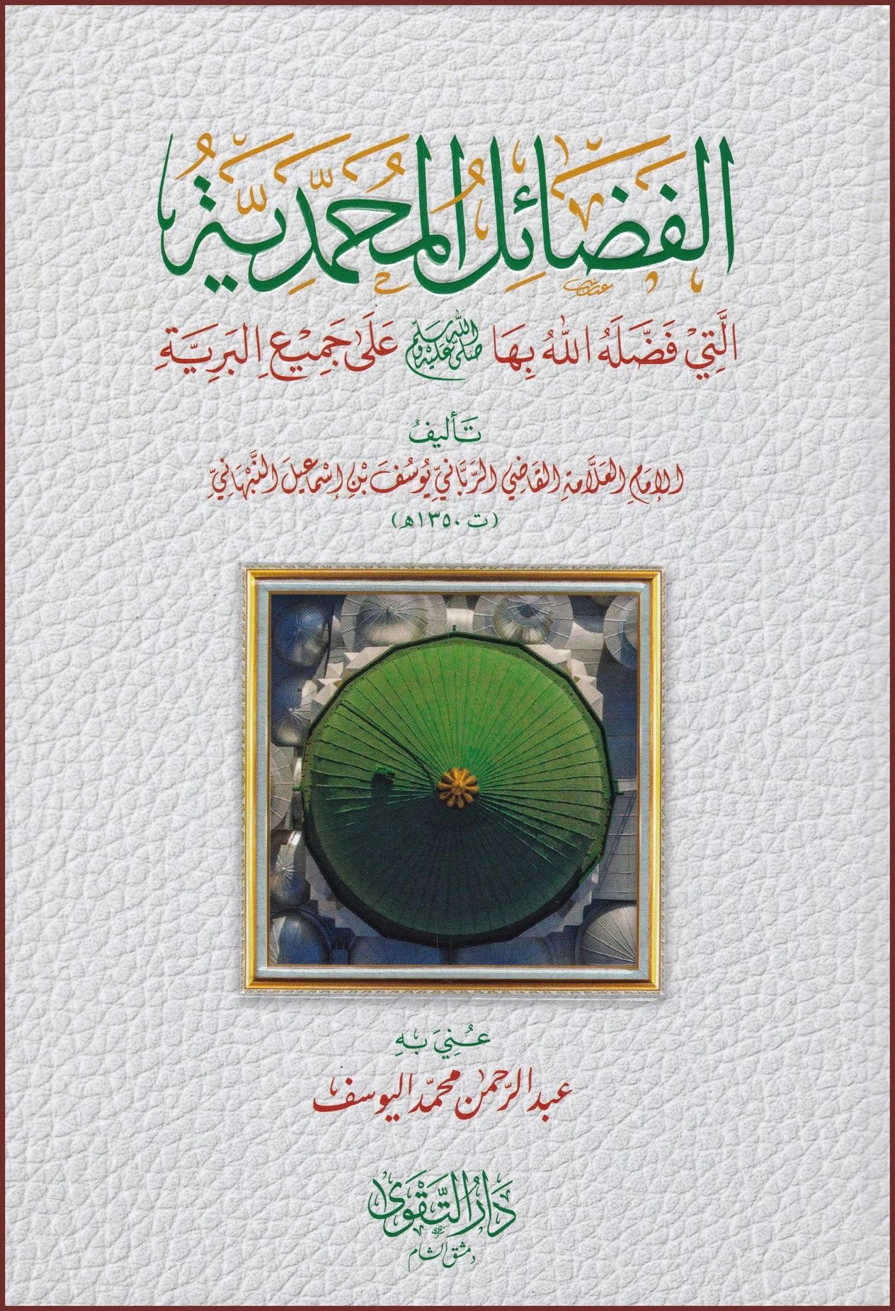 El Fedailül-Muhammediyye Elleti Feddalehallah biha ala Cemiil-Beriyye - الفضائل المحمدية التي فضلها الله بها ﷺ على جميع البرية