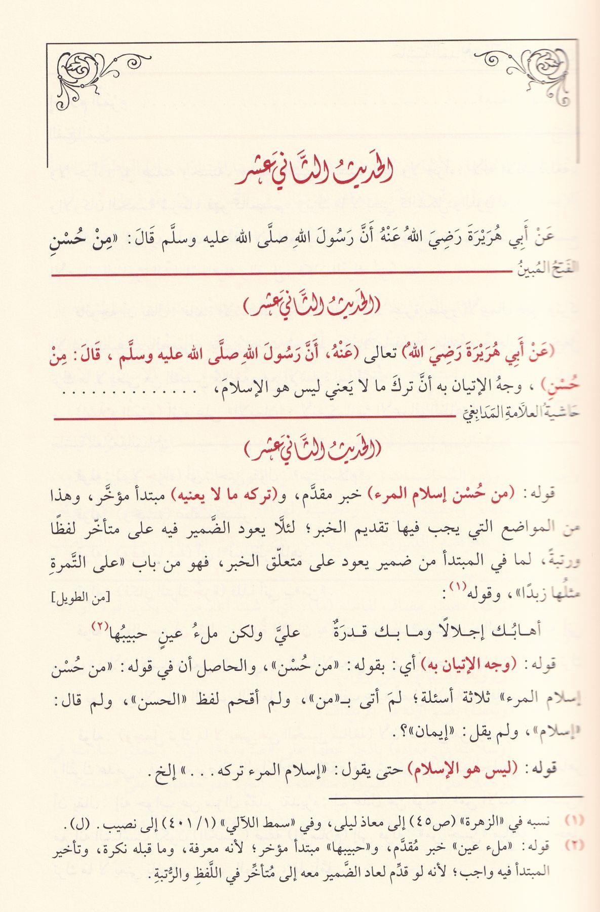El Fethul Mubin li Serhil Erbain - الفتح المبين لشرح الأربعين