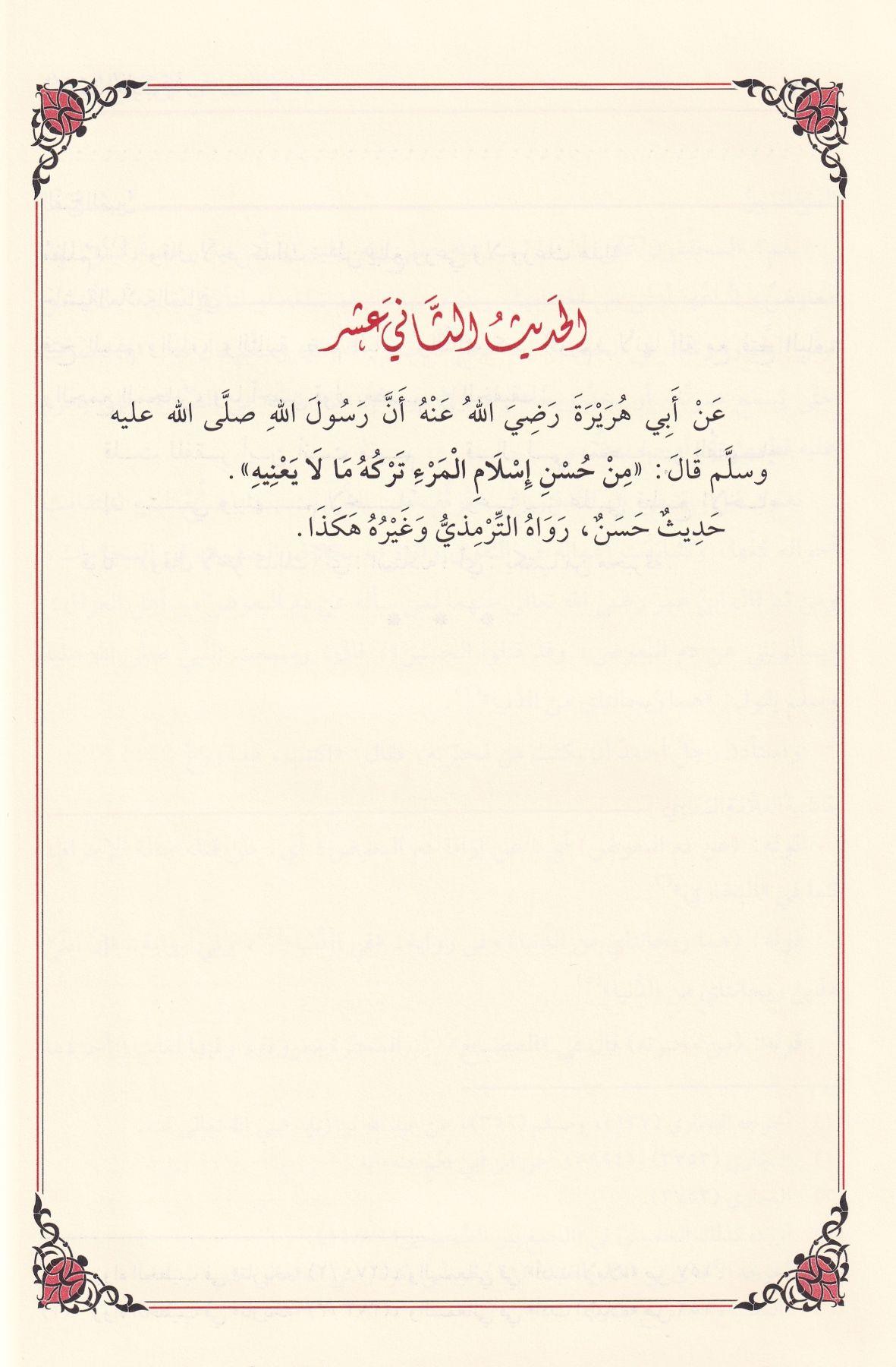 El Fethul Mubin li Serhil Erbain - الفتح المبين لشرح الأربعين
