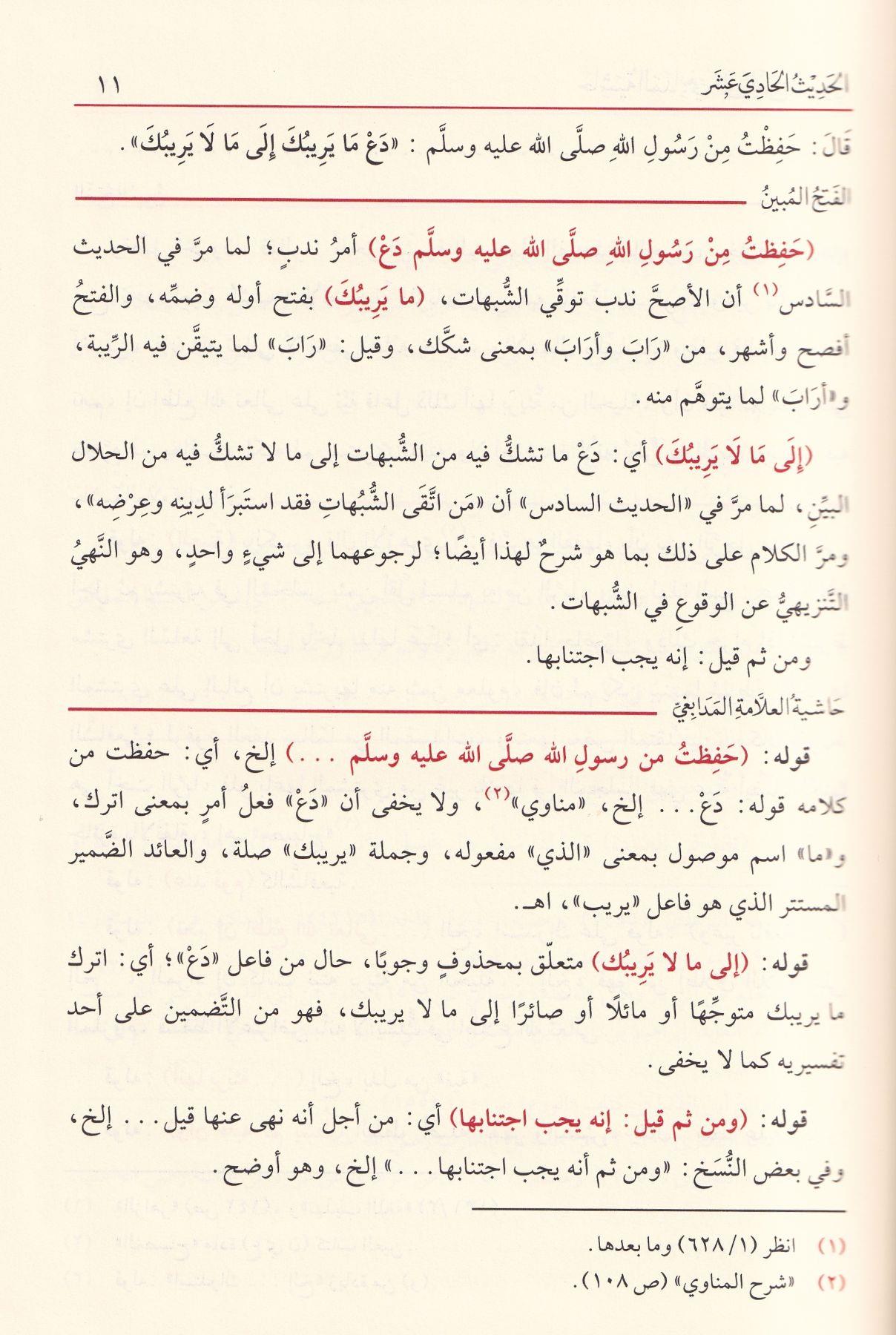 El Fethul Mubin li Serhil Erbain - الفتح المبين لشرح الأربعين
