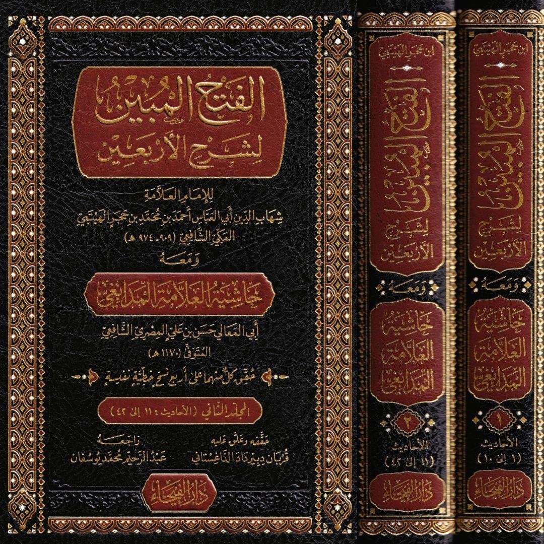 El Fethul Mubin li Serhil Erbain - الفتح المبين لشرح الأربعين