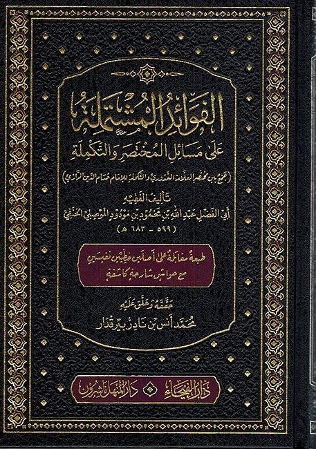 El Fevaidül Müştemile ala Mesailil Muhtasar vet Tekmile Arapça - الفوائد المشتملة على مسائل المختصر والتكملة - arapça kitap - arapça kitaplar medrese