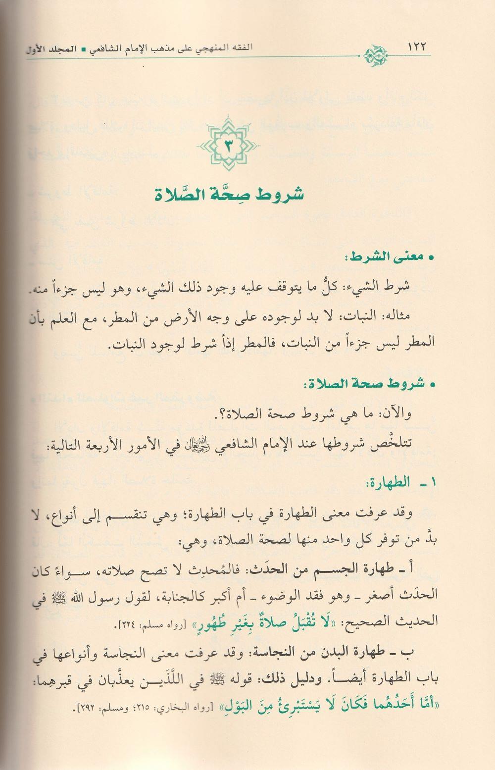 El Fıkhül Menheci Fi Fikh Ala Mezhebi imam Şafii Arapça - الفقه المنهجي على مذهب الامام الشافعي