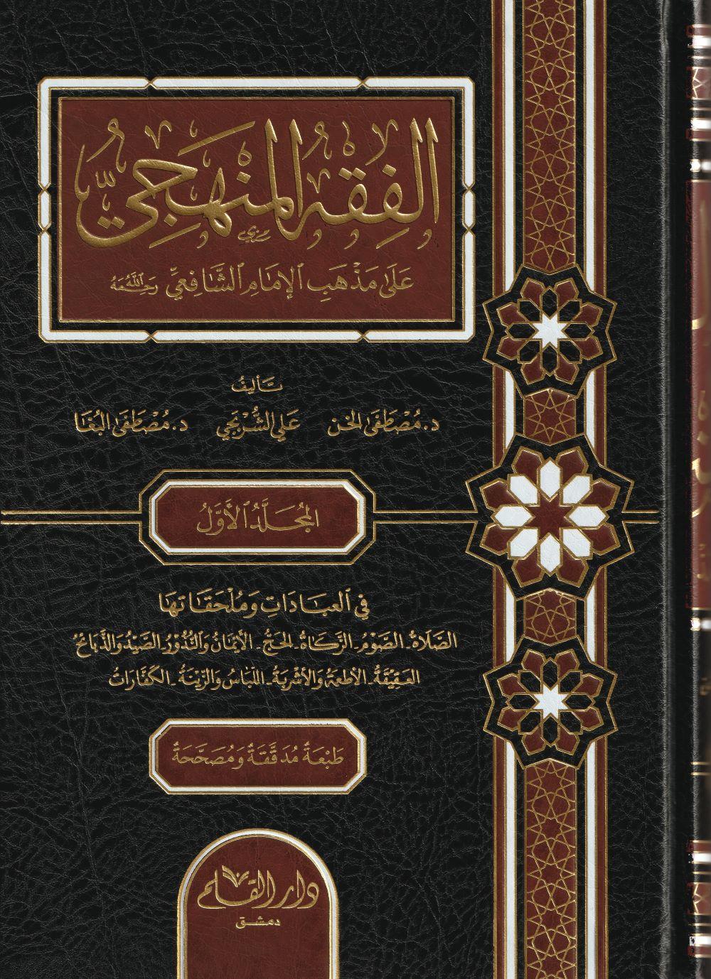 El Fıkhül Menheci Fi Fikh Ala Mezhebi imam Şafii Arapça - الفقه المنهجي على مذهب الامام الشافعي