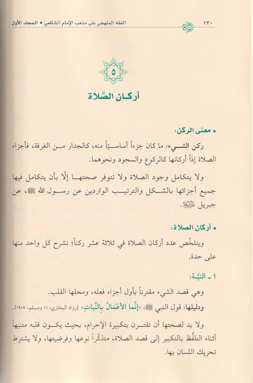 El Fıkhül Menheci Fi Fikh Ala Mezhebi imam Şafii Arapça - الفقه المنهجي على مذهب الامام الشافعي