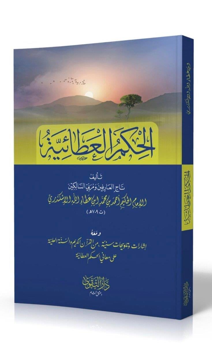 El Hikemül Ataiyye - الحكمة العطائية