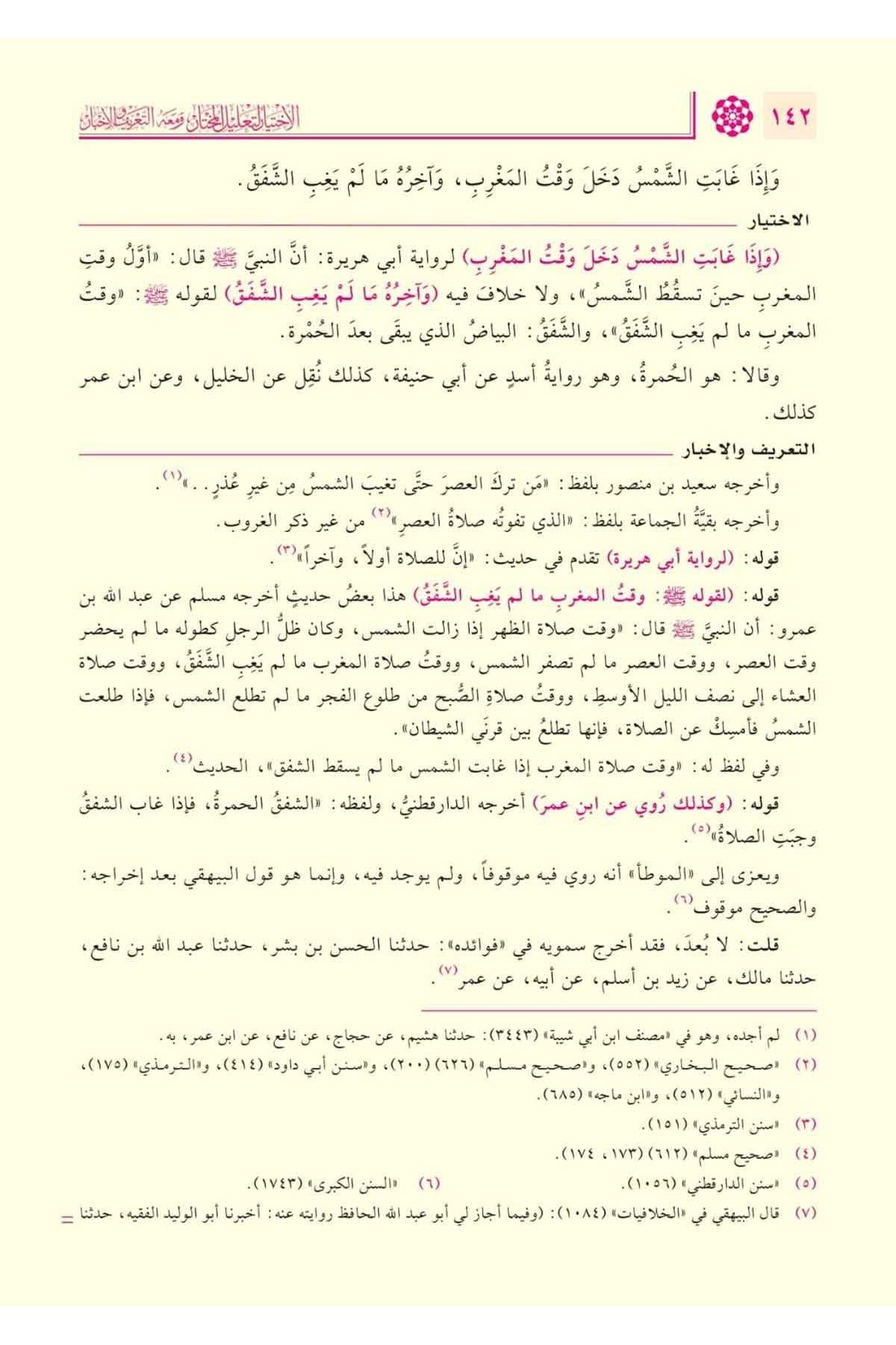 El İhtiyar li Talilil Muhtar Arapça 1/4 - الاختيار لتعليل المختار