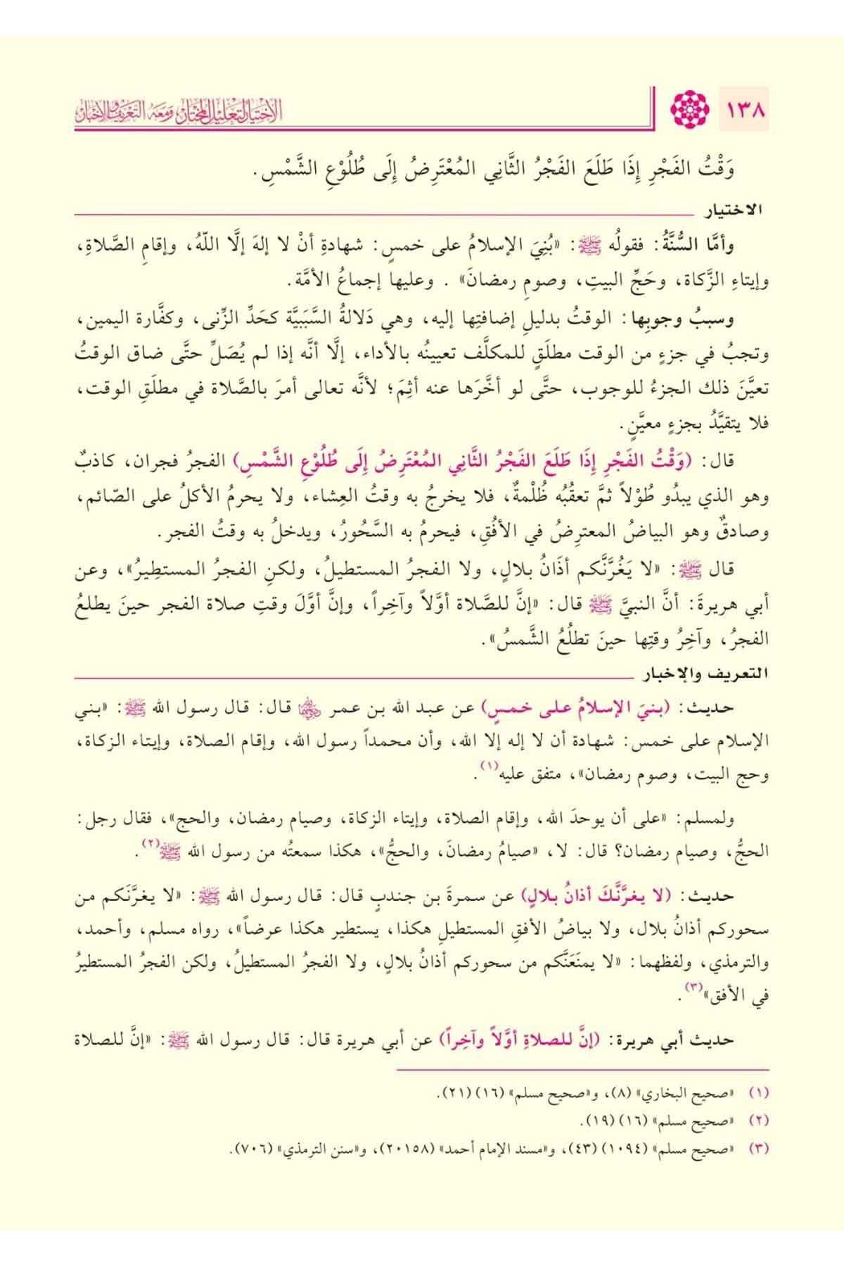El İhtiyar li Talilil Muhtar Arapça 1/4 - الاختيار لتعليل المختار