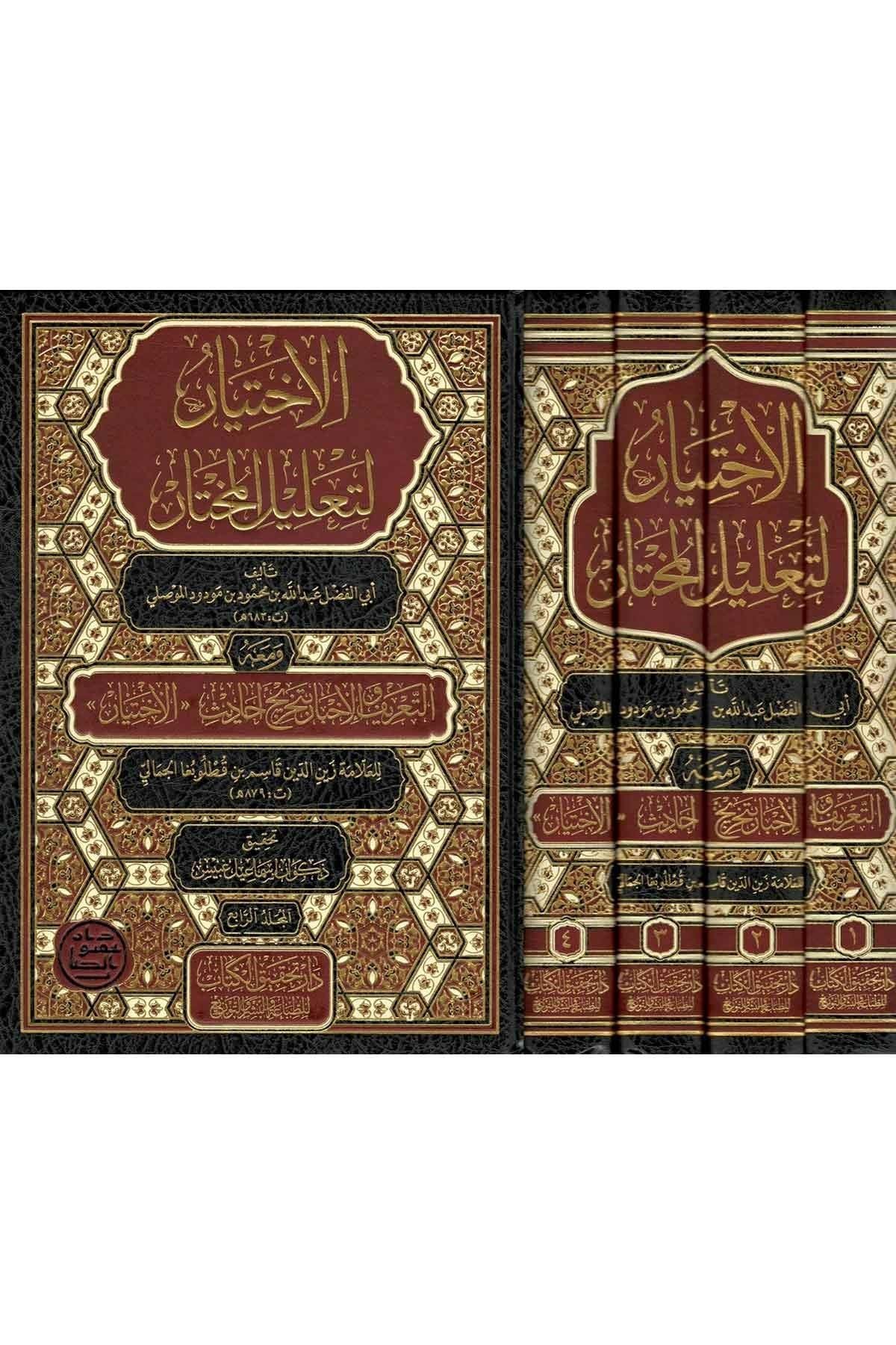 El İhtiyar li Talilil Muhtar Arapça 1/4 - الاختيار لتعليل المختار