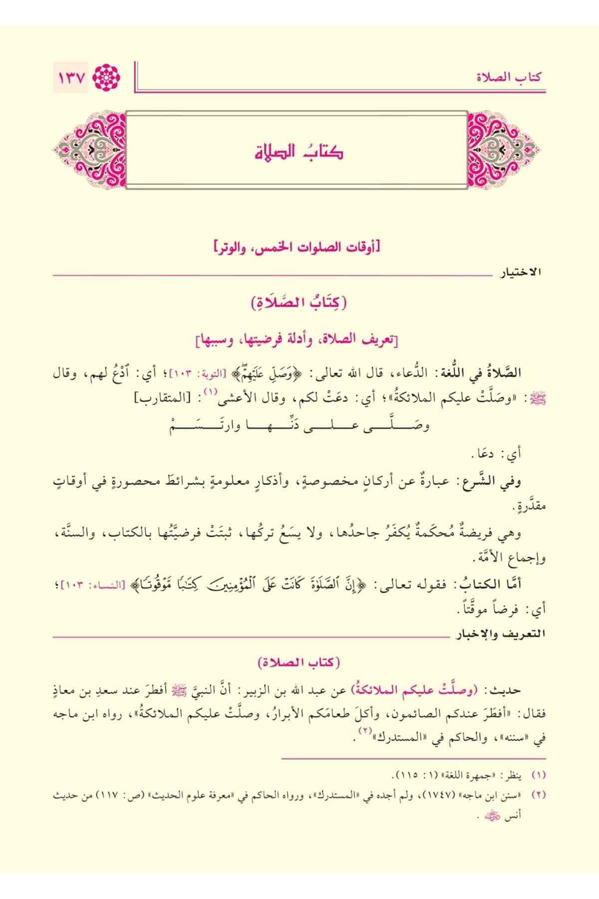 El İhtiyar li Talilil Muhtar Arapça 1/4 - الاختيار لتعليل المختار