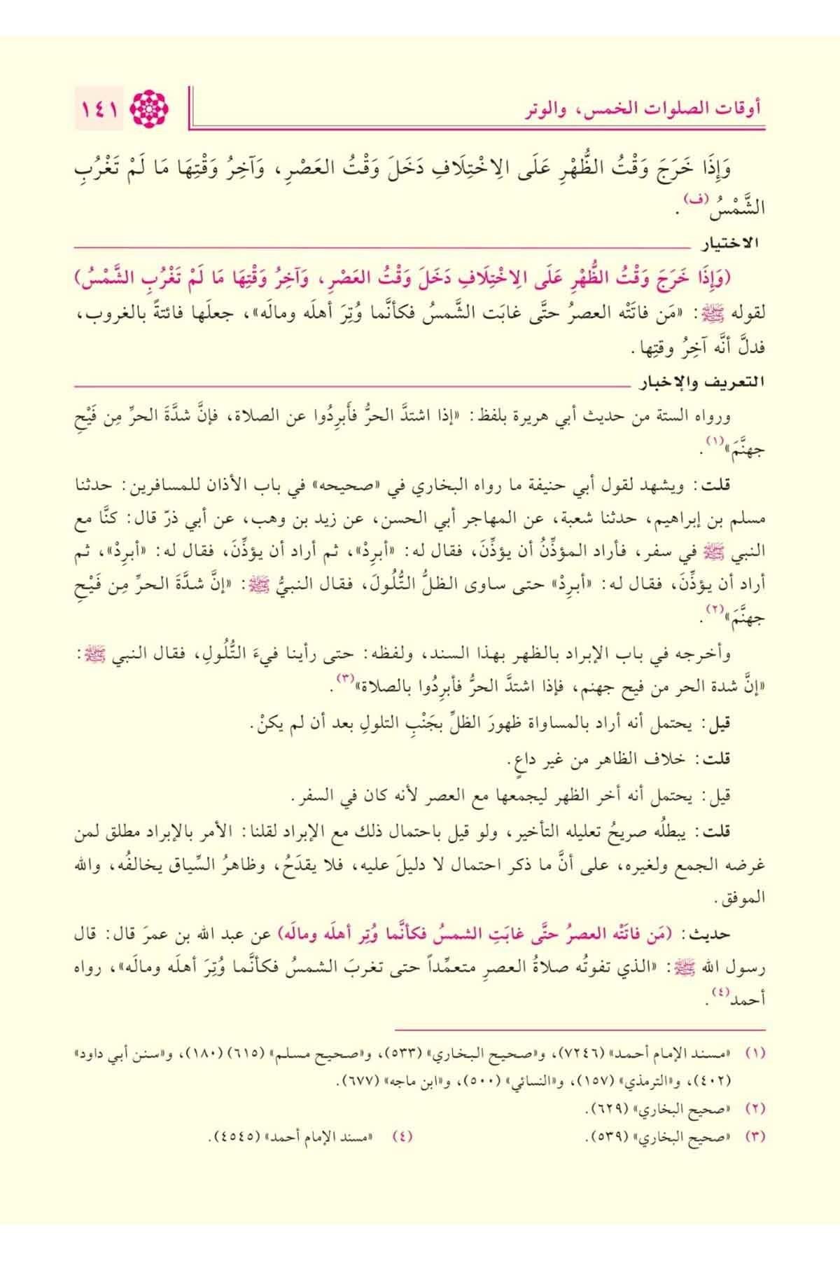El İhtiyar li Talilil Muhtar Arapça 1/4 - الاختيار لتعليل المختار