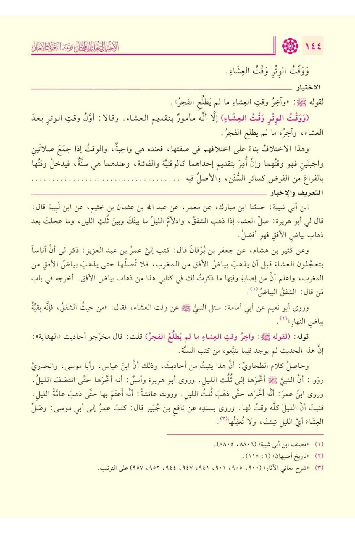 El İhtiyar li Talilil Muhtar Arapça 1/4 - الاختيار لتعليل المختار