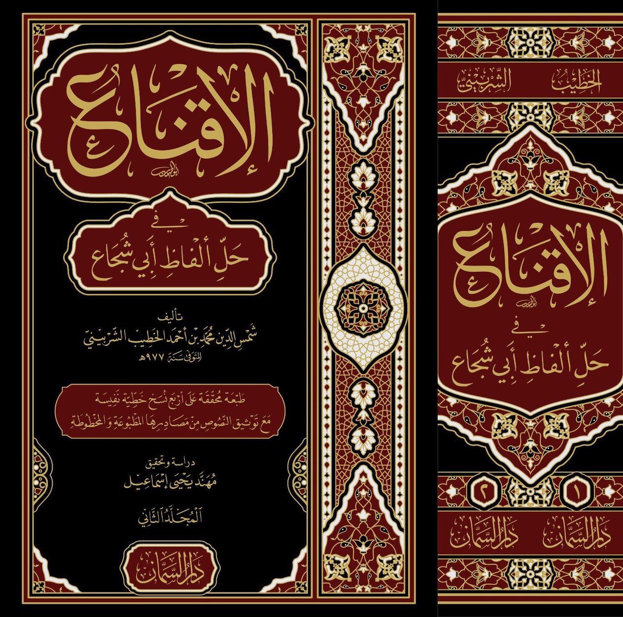 El İkna fi Halli Elfazi Ebi Şüca Şerhu Ğayetül İhtisar Arapça - الإقناع في حل ألفاظ أبي شجاع ومعه نهاية التدريب في نظم غاية التقريب
