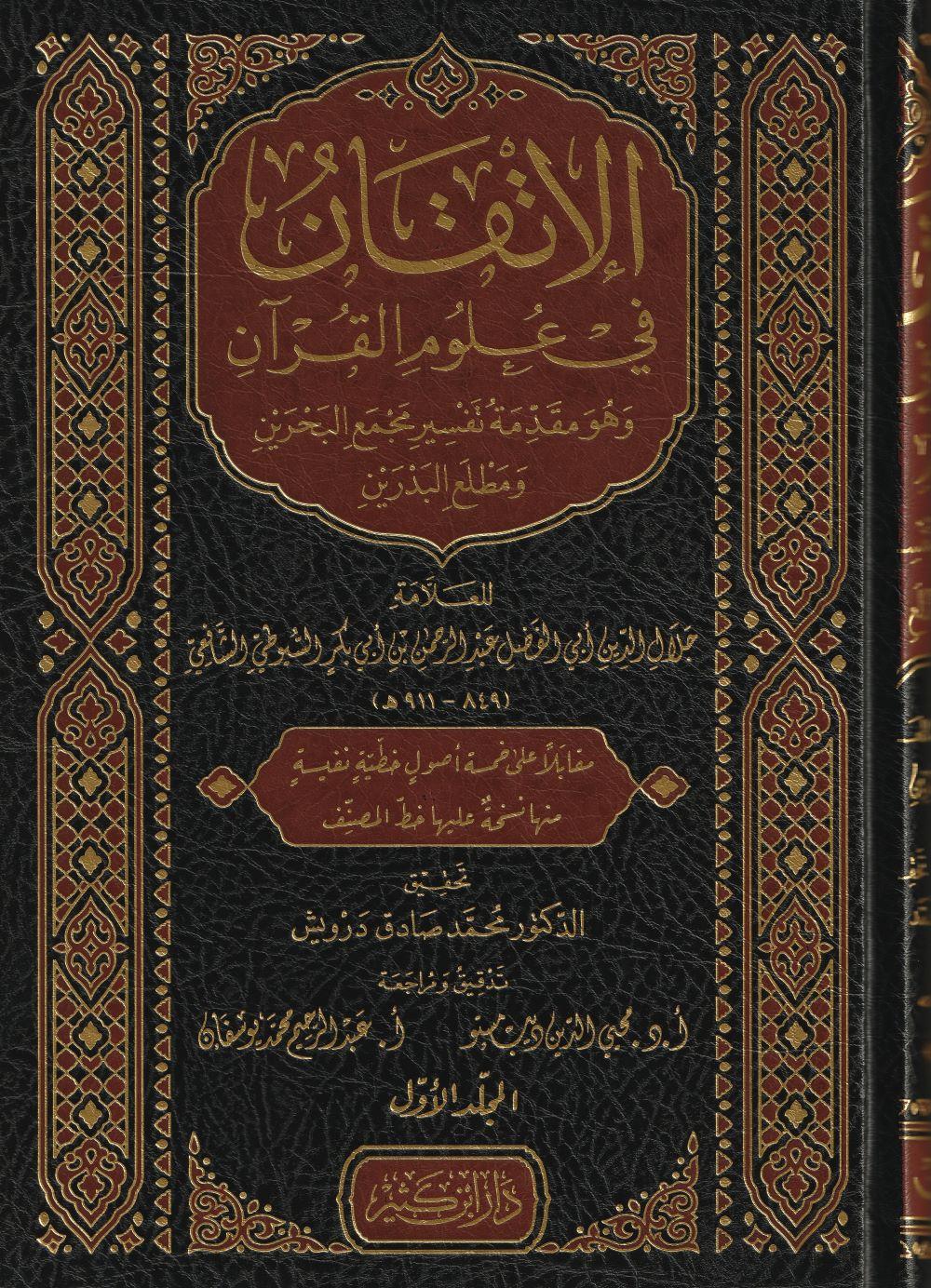 El itkan Fi Ulumil Kuran 1/2 Arapça Suyuti - الاتقان في علوم القران