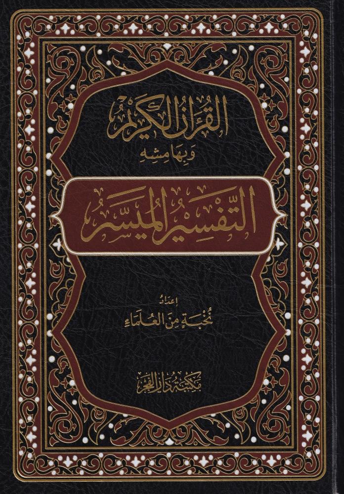 El Kuranül Kerim ve bi hamişihi et tefsirül müyesser - القرآن الكريم وبهامشه التفسير الميسر