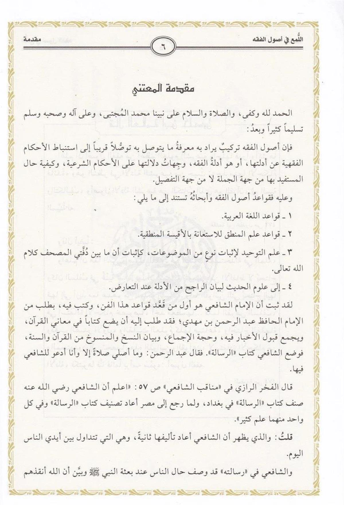 Müessesetü'r-Risale Naşirun El Lüma' fi Usuli'l Fıkh Arapça - اللمع في أصول الفقه Usulul Fıkıh Arapça