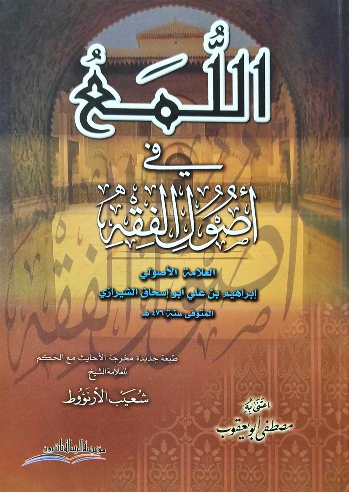 Müessesetü'r-Risale Naşirun El Lüma' fi Usuli'l Fıkh Arapça - اللمع في أصول الفقه Usulul Fıkıh Arapça