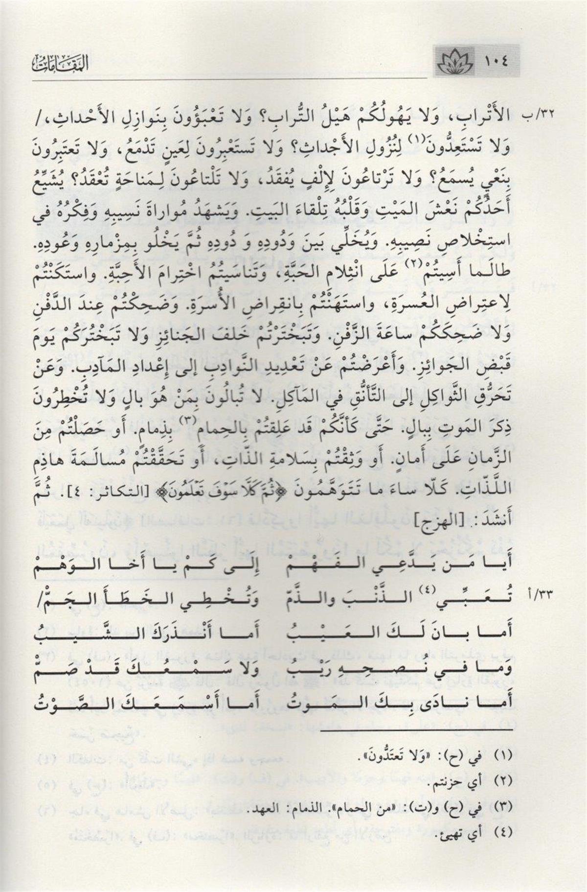 Daru İbn Kesir El Makamat Heriri (El Mekamat lil heriri) - مقامات الحريري Adab ve Şiir Arapça