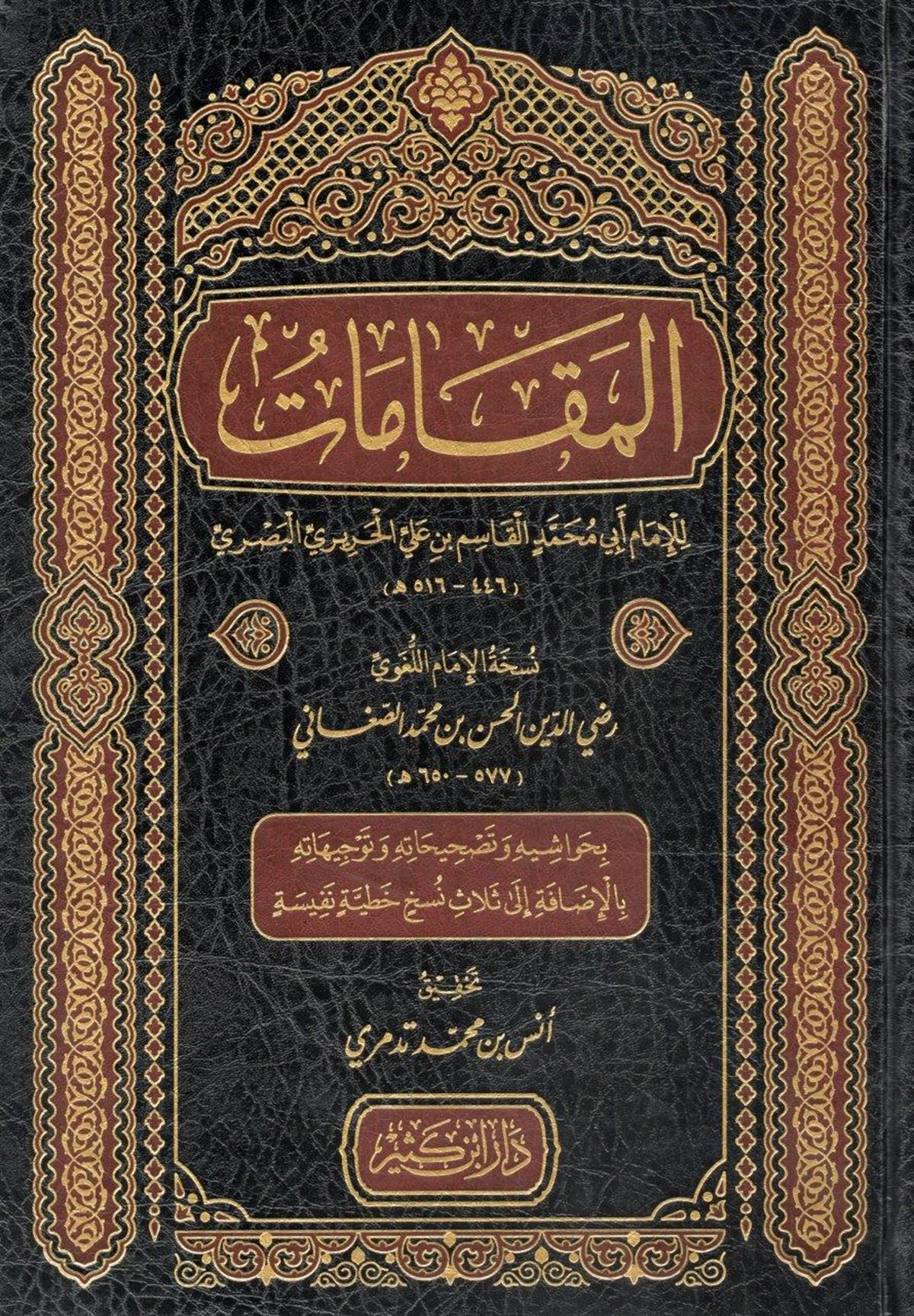 Daru İbn Kesir El Makamat Heriri (El Mekamat lil heriri) - مقامات الحريري Adab ve Şiir Arapça