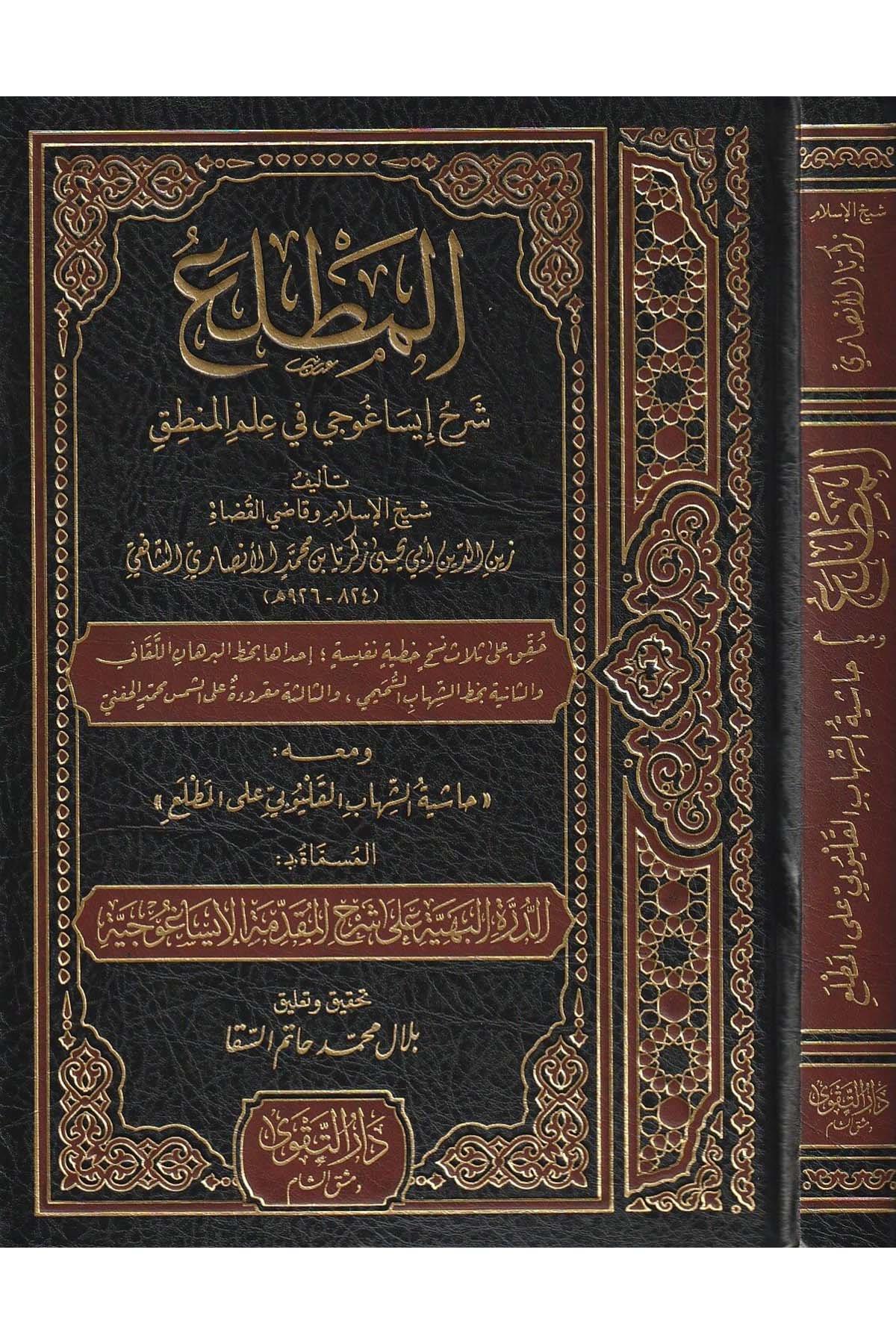 El Matlaü Şerh İsaguci fi İlmil Mantık - المطلع شرح إيساغوجي في علم المنطق ومعه حاشية الشهاب القليوبي على المطلع
