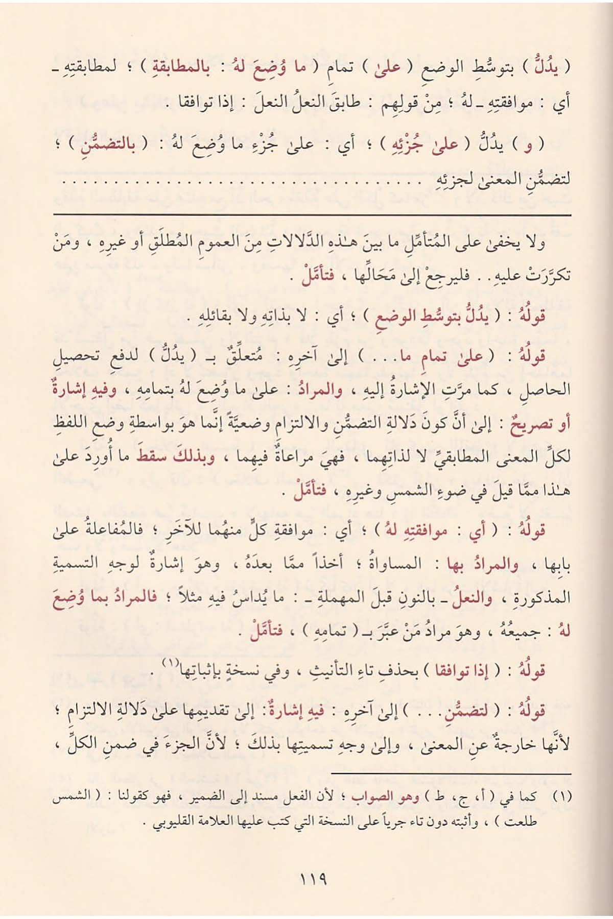 El Matlaü Şerh İsaguci fi İlmil Mantık - المطلع شرح إيساغوجي في علم المنطق ومعه حاشية الشهاب القليوبي على المطلع