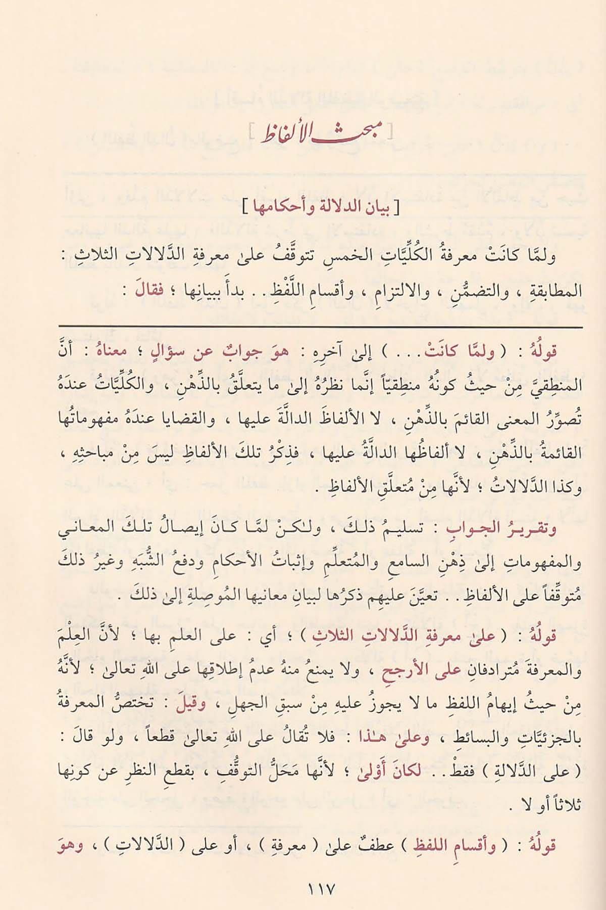 El Matlaü Şerh İsaguci fi İlmil Mantık - المطلع شرح إيساغوجي في علم المنطق ومعه حاشية الشهاب القليوبي على المطلع