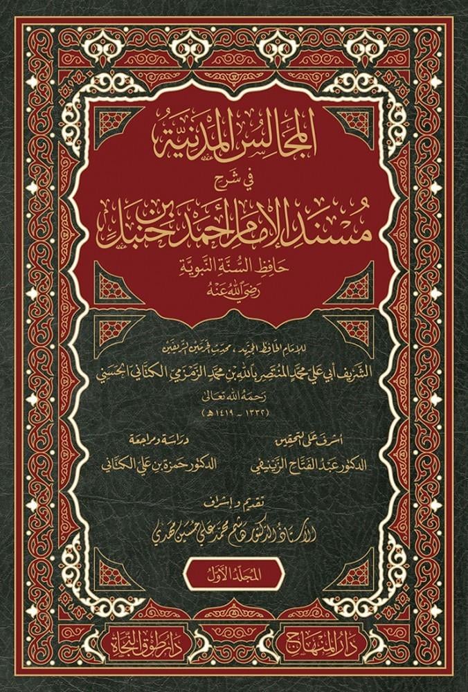 el Mecalisül Medeniyye fi Şerhi Müsnedil İmam Ahmed b. Hanbel | المجالس المدنية في شرح مسند الإمام أحمد بن حنبل