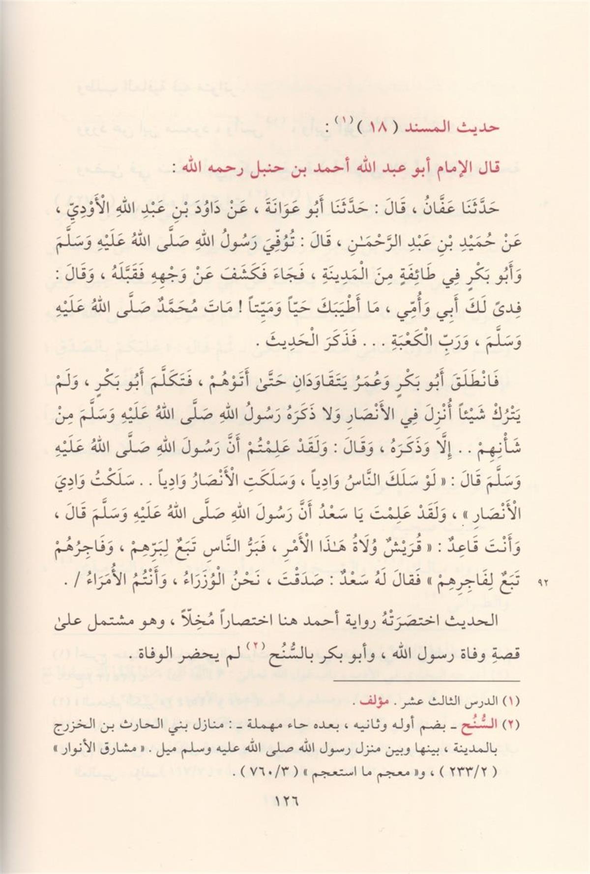 el Mecalisül Medeniyye fi Şerhi Müsnedil İmam Ahmed b. Hanbel | المجالس المدنية في شرح مسند الإمام أحمد بن حنبل