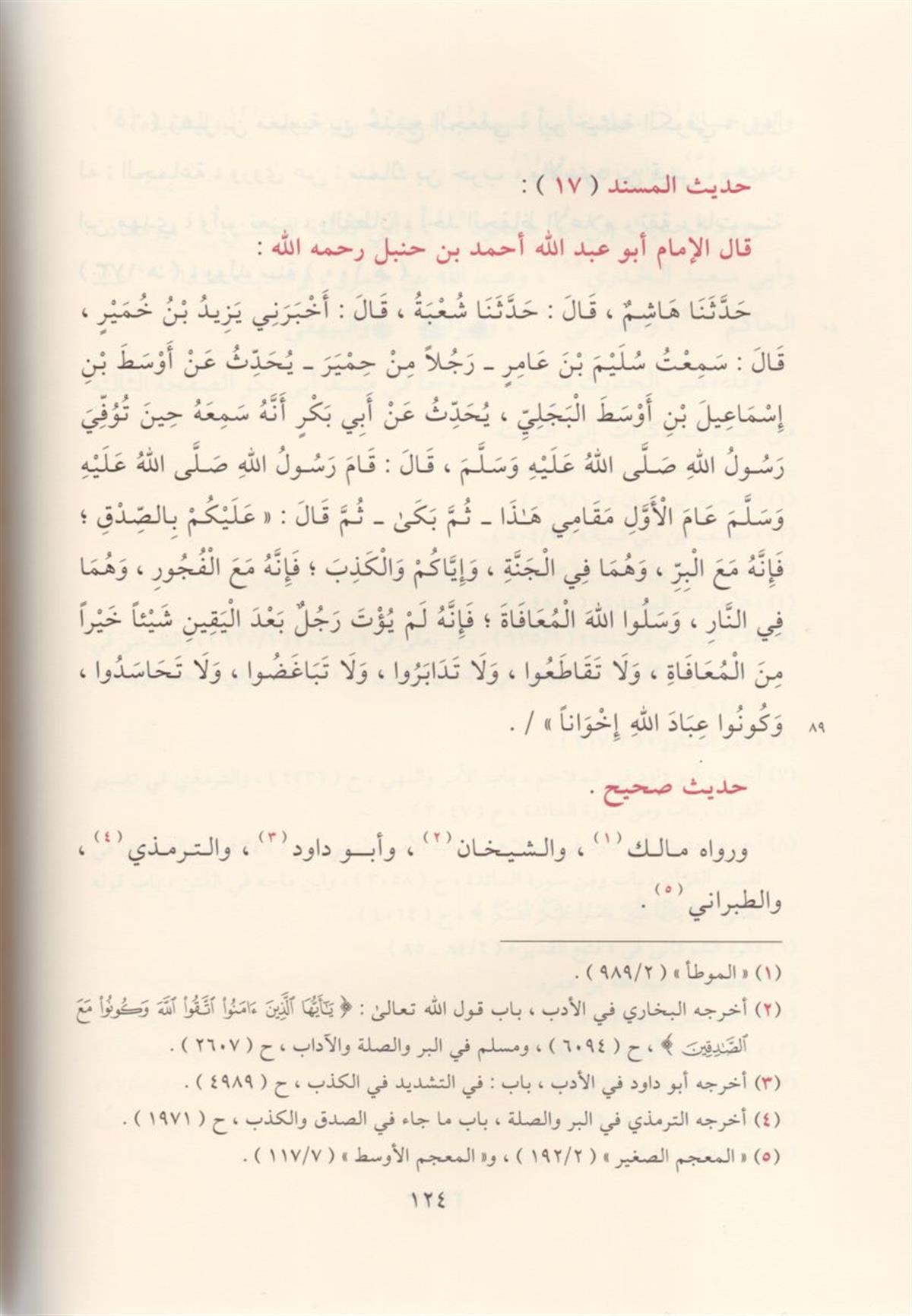 el Mecalisül Medeniyye fi Şerhi Müsnedil İmam Ahmed b. Hanbel | المجالس المدنية في شرح مسند الإمام أحمد بن حنبل