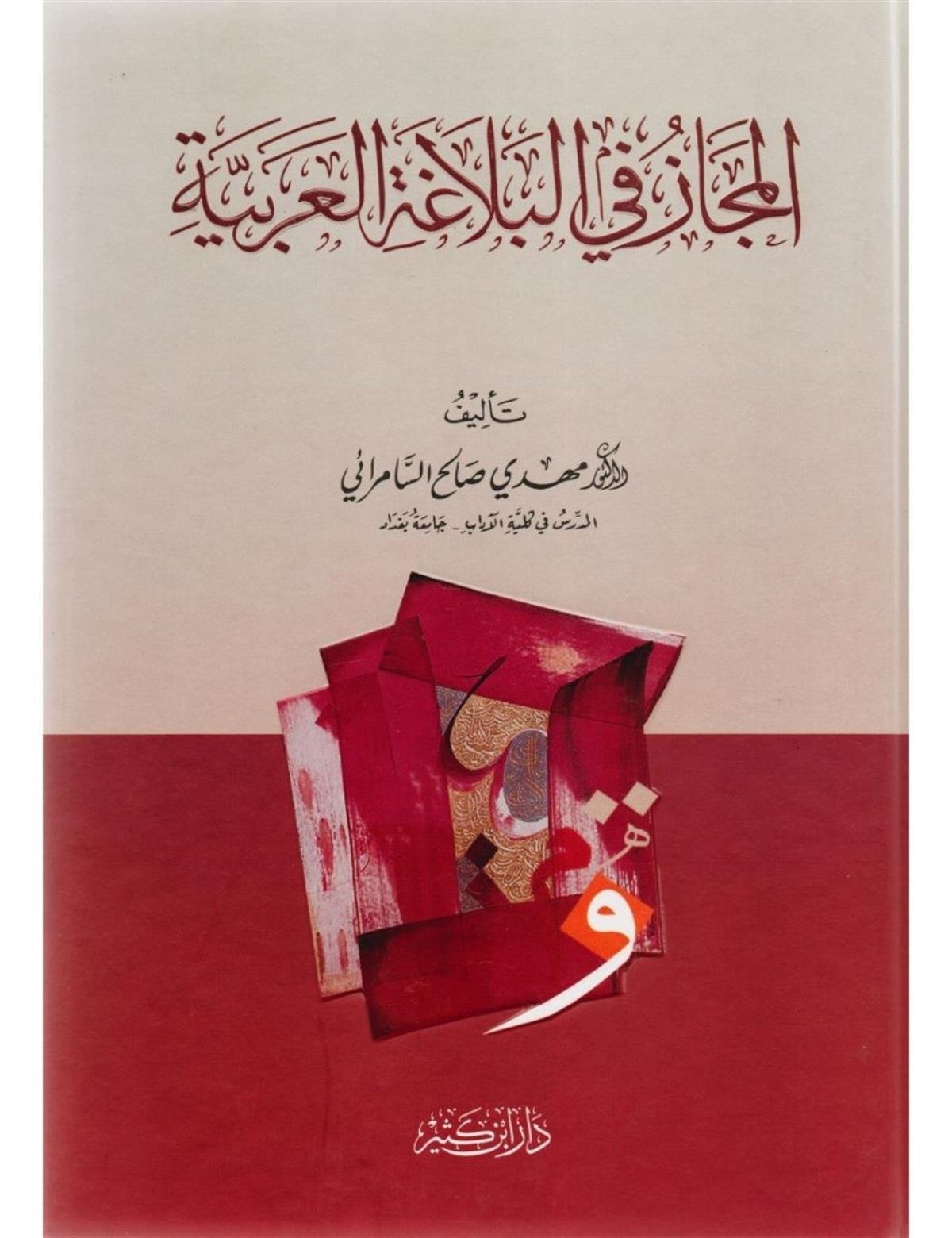 المجاز في البلاغة العربية
