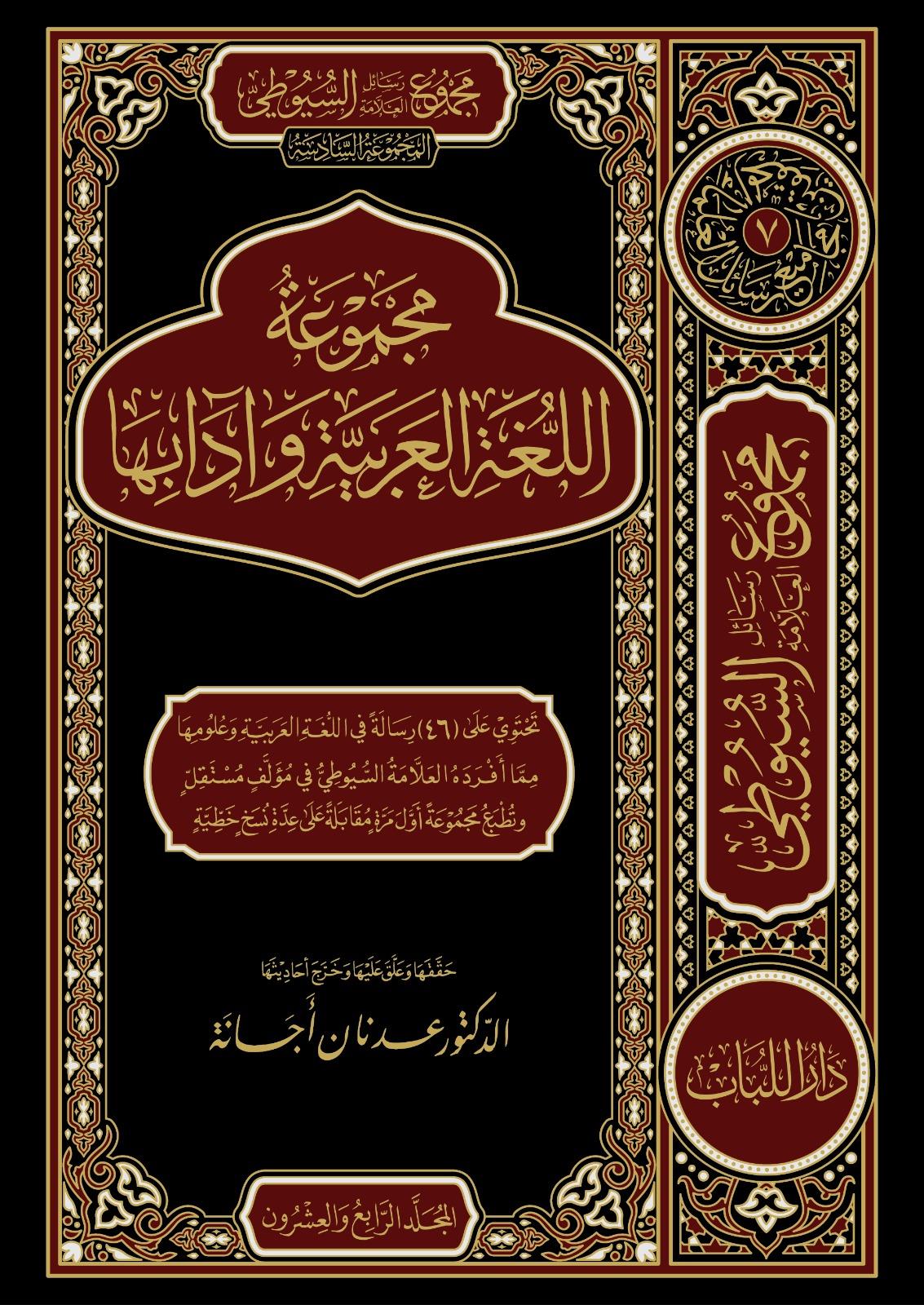 Mecmuetüs Suyuti - المجموعة السادسة - مجموعة اللغة وآدابها