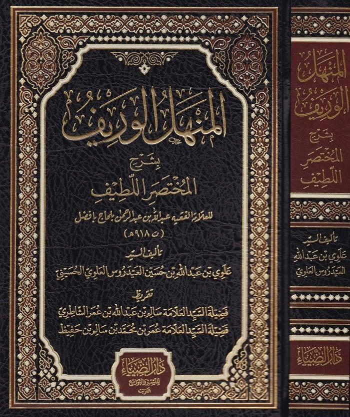 El Menhelül Verif bi Şerhil Muhtasaril-Latif - المنهل الوريف بشرح المختصر اللطيف
