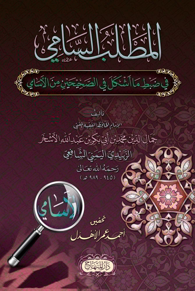El Metlebüs Sami Fi Depti Ma Eşkele Fis Sehiheyn Minel Esami - المطلب السامي في ضبط ما أشكل في الصحيحين من الأسامي - arapça kitap - arapça kitaplar medrese