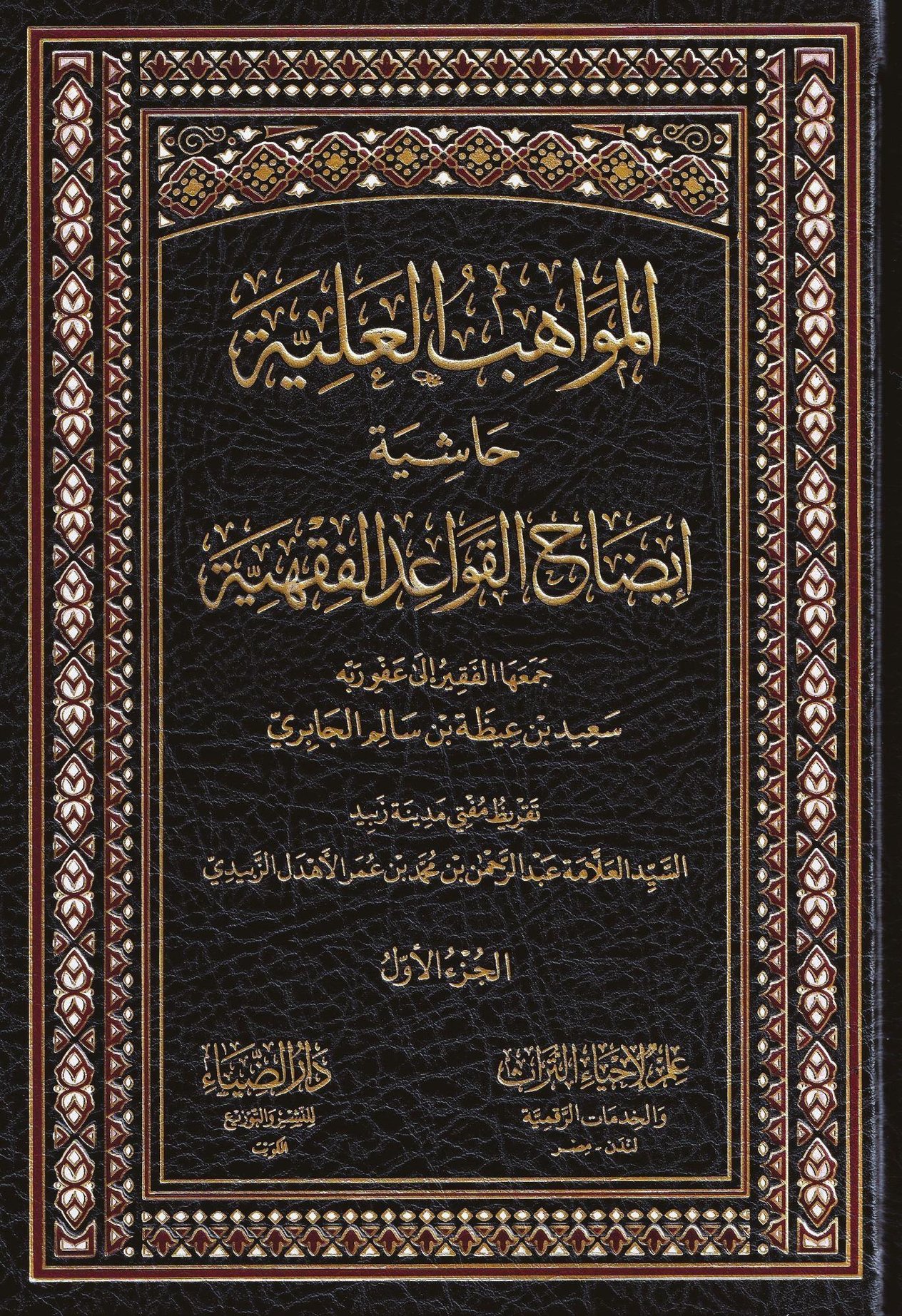 El Mevhibül Aliyye Haşiyetü izahil Kevaidil Fıkhiyye - المواهب العلية حاشية ايضاح القواعد الفقهية