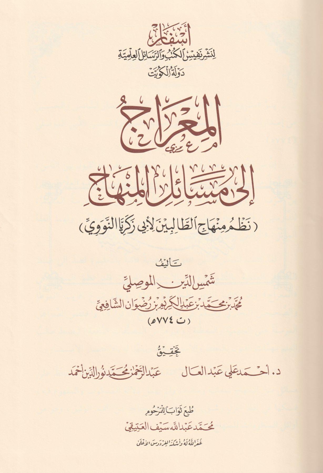El Mirac İla Mesailil Minhac (Nezmü Minhacüt Tablibin) Arapça -  المعراج إلى مسائل المنهاج - arapça kitap - arapça kitaplar medrese