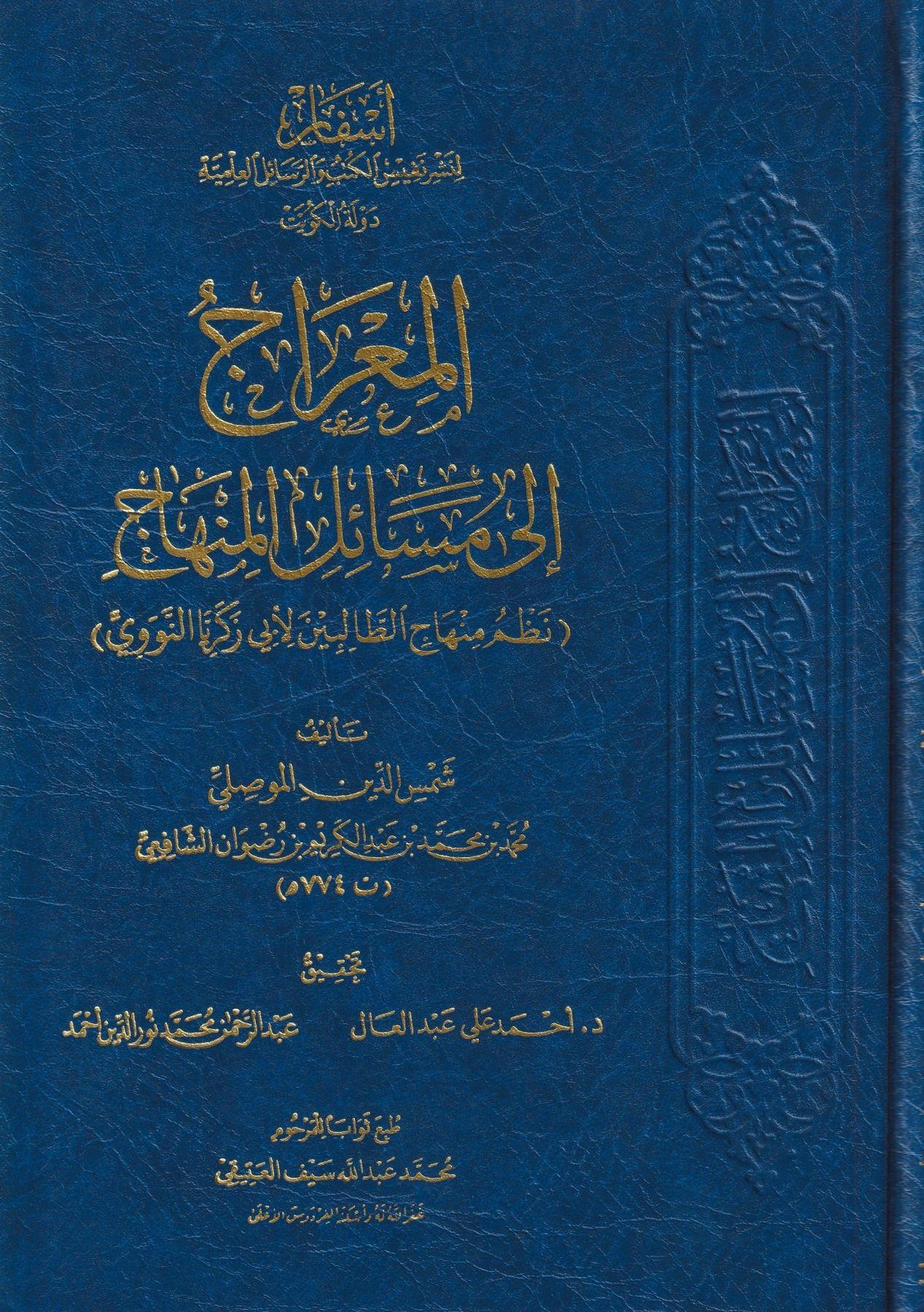 El Mirac İla Mesailil Minhac (Nezmü Minhacüt Tablibin) Arapça -  المعراج إلى مسائل المنهاج - arapça kitap - arapça kitaplar medrese