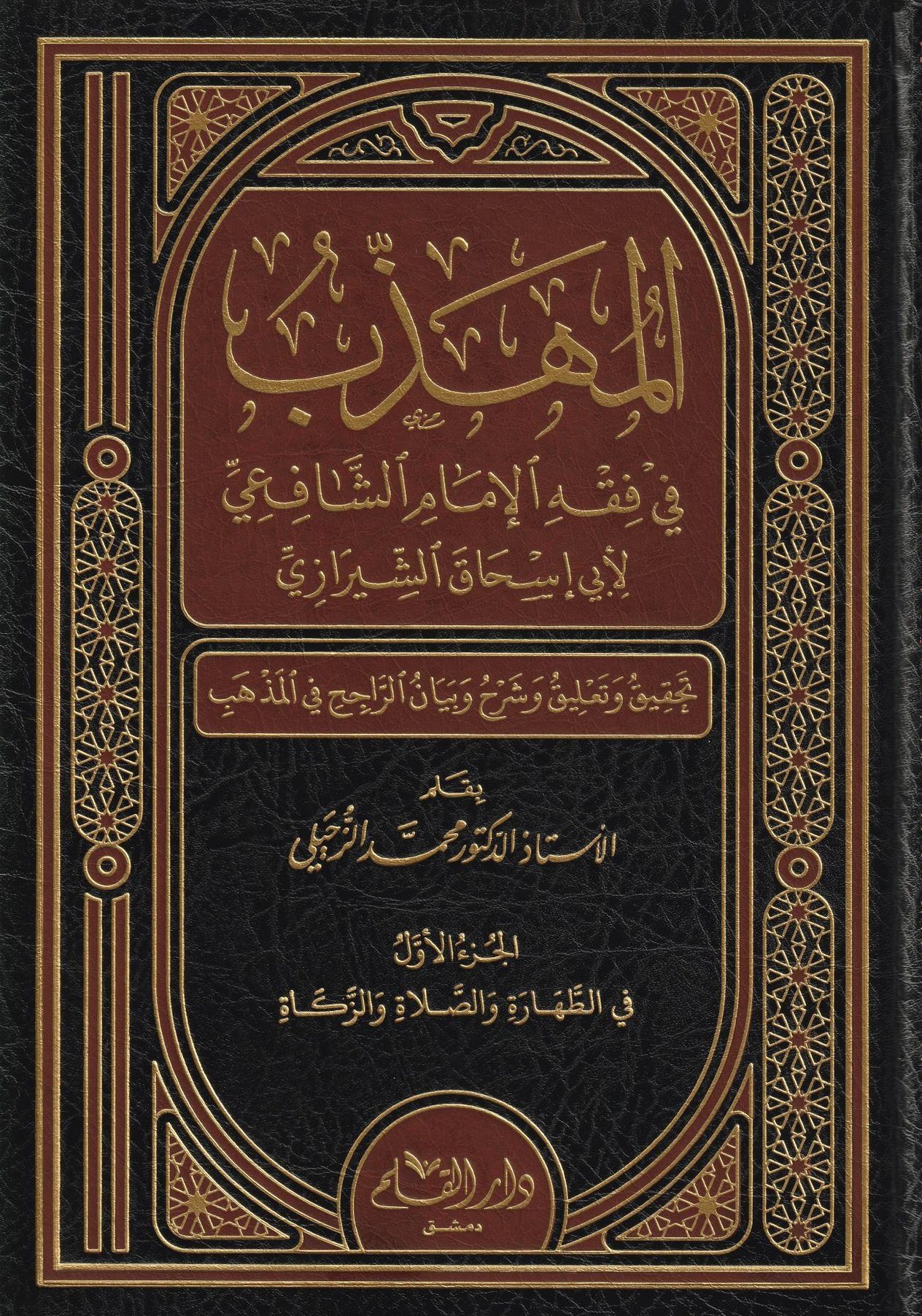 El Mühezzeb fi Fıkhil İmam Eş Şafii Arapça - المهذب في فقه الإمام الشافعي - arapça kitap - arapça kitaplar medrese