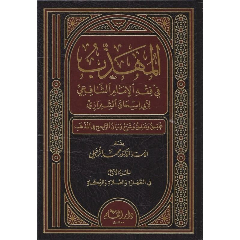 El Mühezzeb fi Fıkhil İmam Eş Şafii Arapça - المهذب في فقه الإمام الشافعي - arapça kitap - arapça kitaplar medrese
