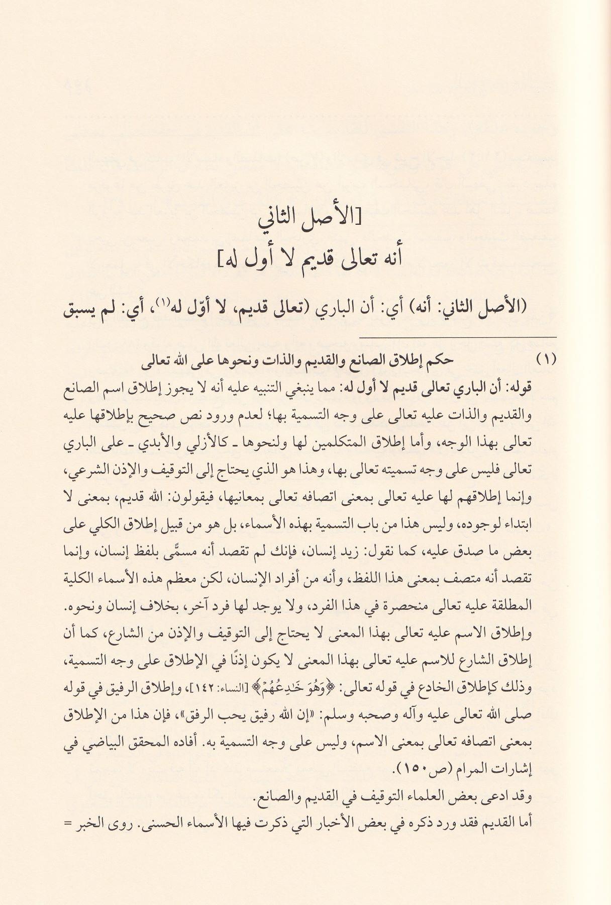 El Müsamere fi Tavdihil Müsayere - المسامرة في توضيح المسايرة وعليه حاشية البدر التمام