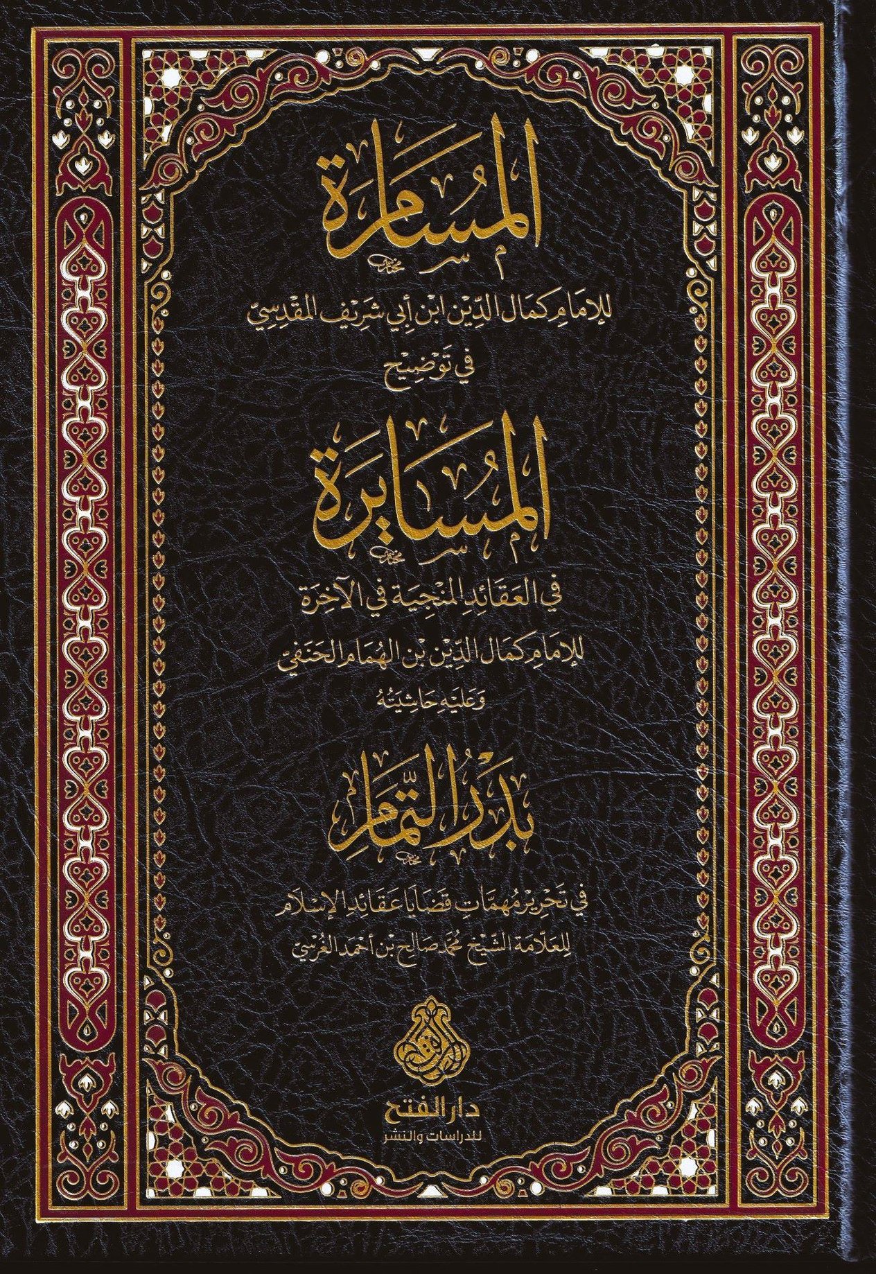 El Müsamere fi Tavdihil Müsayere - المسامرة في توضيح المسايرة وعليه حاشية البدر التمام