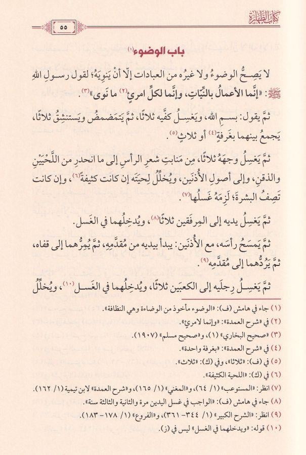 El Umde fil Fıkh ala Mezhebil İmam El-Mübeccel Ahmed b. Hanbel - العمدة في الفقه على مذهب الإمام المبجل أحمد بن حنبل رحمه الله