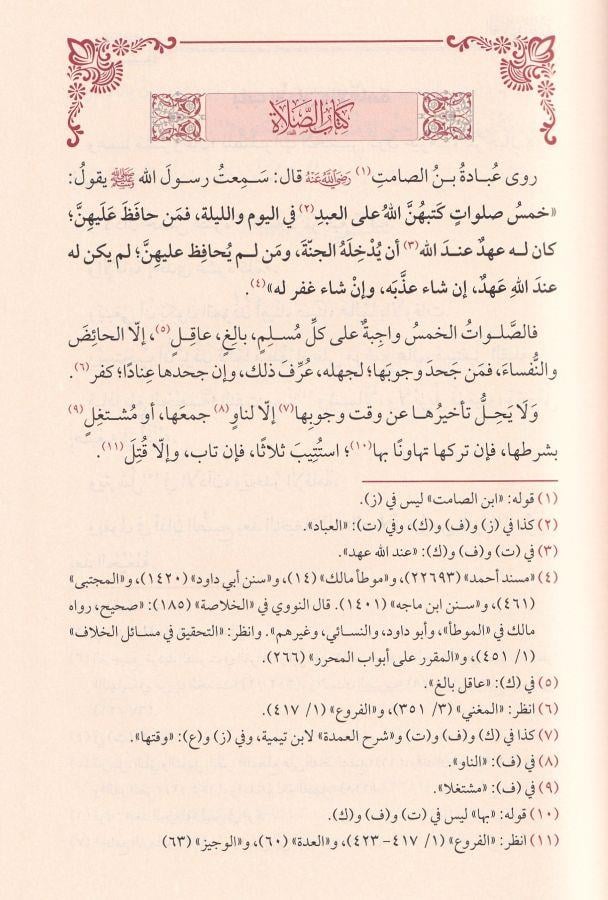 El Umde fil Fıkh ala Mezhebil İmam El-Mübeccel Ahmed b. Hanbel - العمدة في الفقه على مذهب الإمام المبجل أحمد بن حنبل رحمه الله
