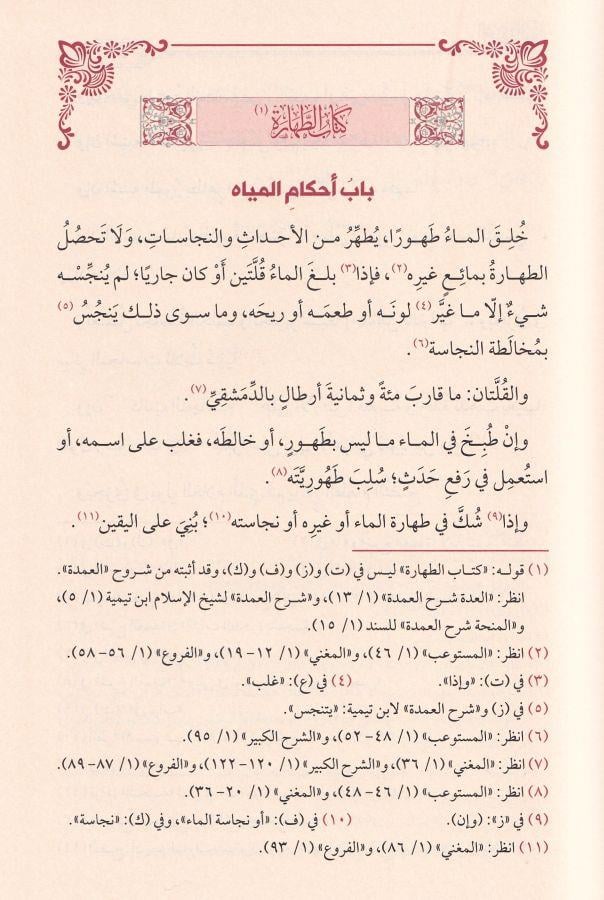 El Umde fil Fıkh ala Mezhebil İmam El-Mübeccel Ahmed b. Hanbel - العمدة في الفقه على مذهب الإمام المبجل أحمد بن حنبل رحمه الله