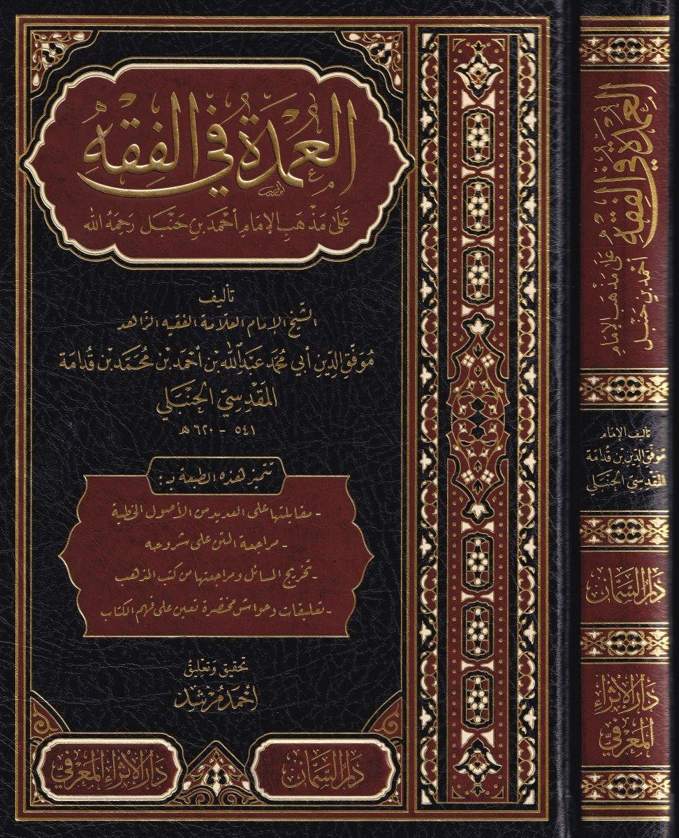 El Umde fil Fıkh ala Mezhebil İmam El-Mübeccel Ahmed b. Hanbel - العمدة في الفقه على مذهب الإمام المبجل أحمد بن حنبل رحمه الله
