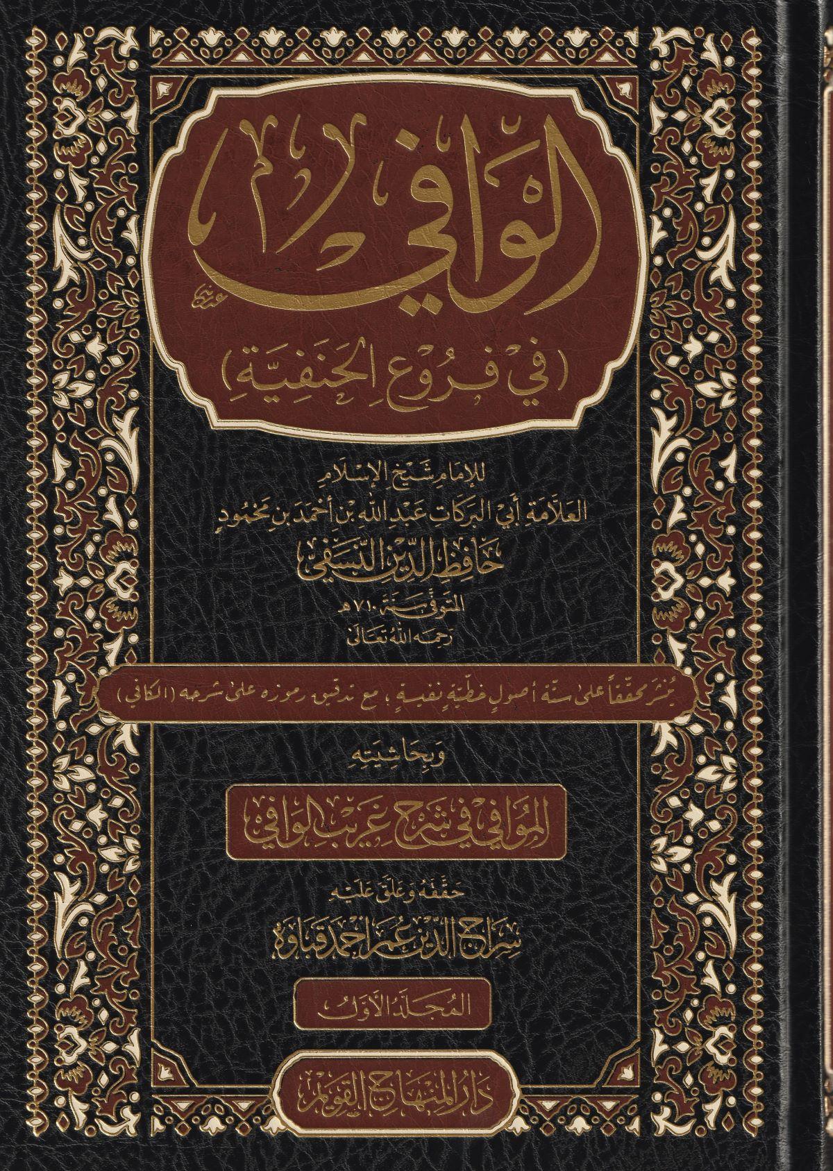 El Vafi Fi Füruil Henefiyyeti Arapça - الوافي في فروع الحنفية