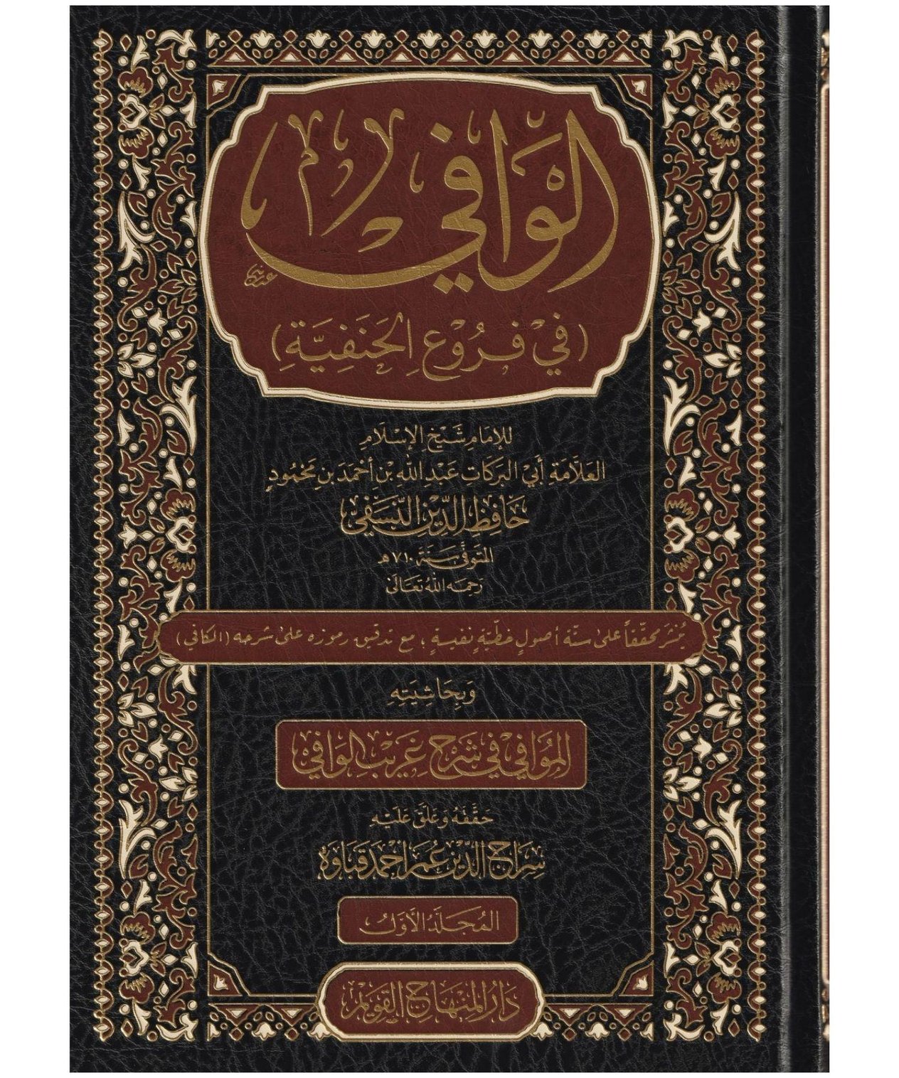 El Vafi Fi Füruil Henefiyyeti Arapça - الوافي في فروع الحنفية