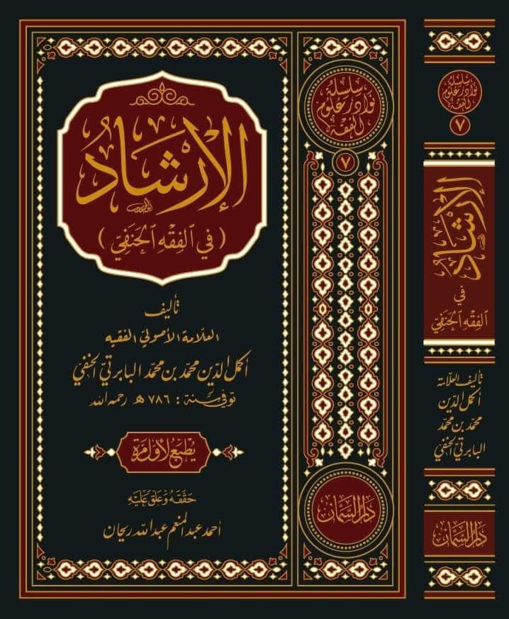 Elirşadu fil fıkhil hanefi - الإرشاد في الفقه الحنفي