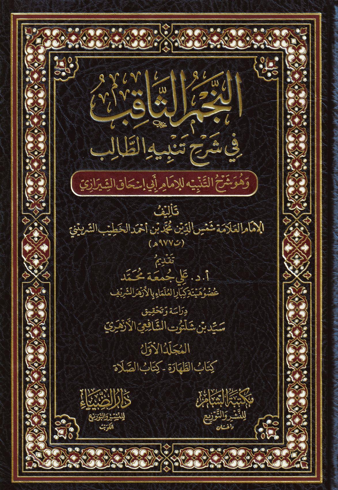 En Necmüs Sakıb Fi Şerhi Tenbihit Talib - النجم الثاقب في شرح تنبيه الطالب - arapça kitap - arapça kitaplar medrese