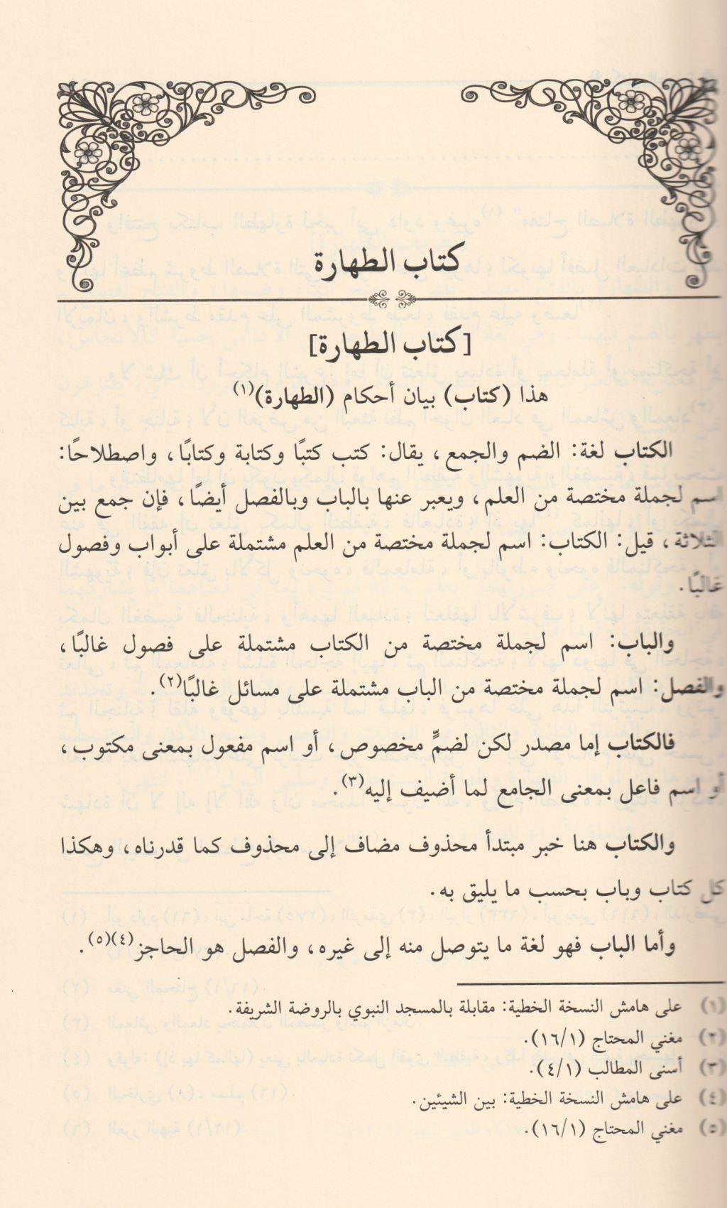 En Necmüs Sakıb Fi Şerhi Tenbihit Talib - النجم الثاقب في شرح تنبيه الطالب - arapça kitap - arapça kitaplar medrese